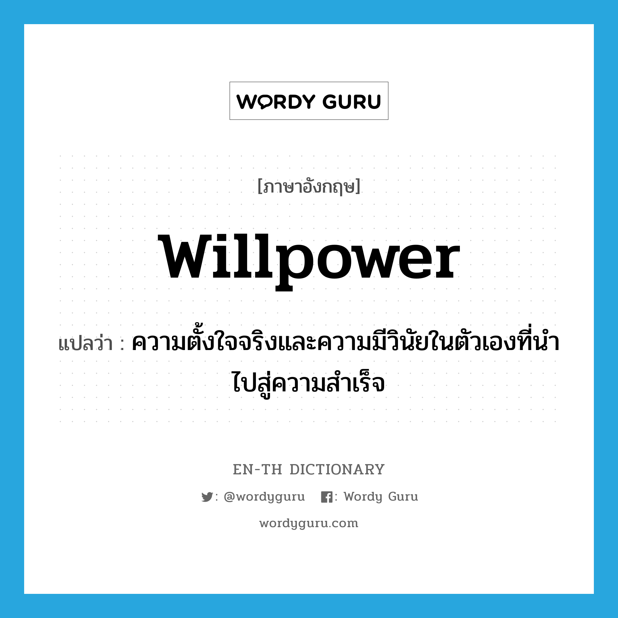 willpower แปลว่า?, คำศัพท์ภาษาอังกฤษ willpower แปลว่า ความตั้งใจจริงและความมีวินัยในตัวเองที่นำไปสู่ความสำเร็จ ประเภท N หมวด N