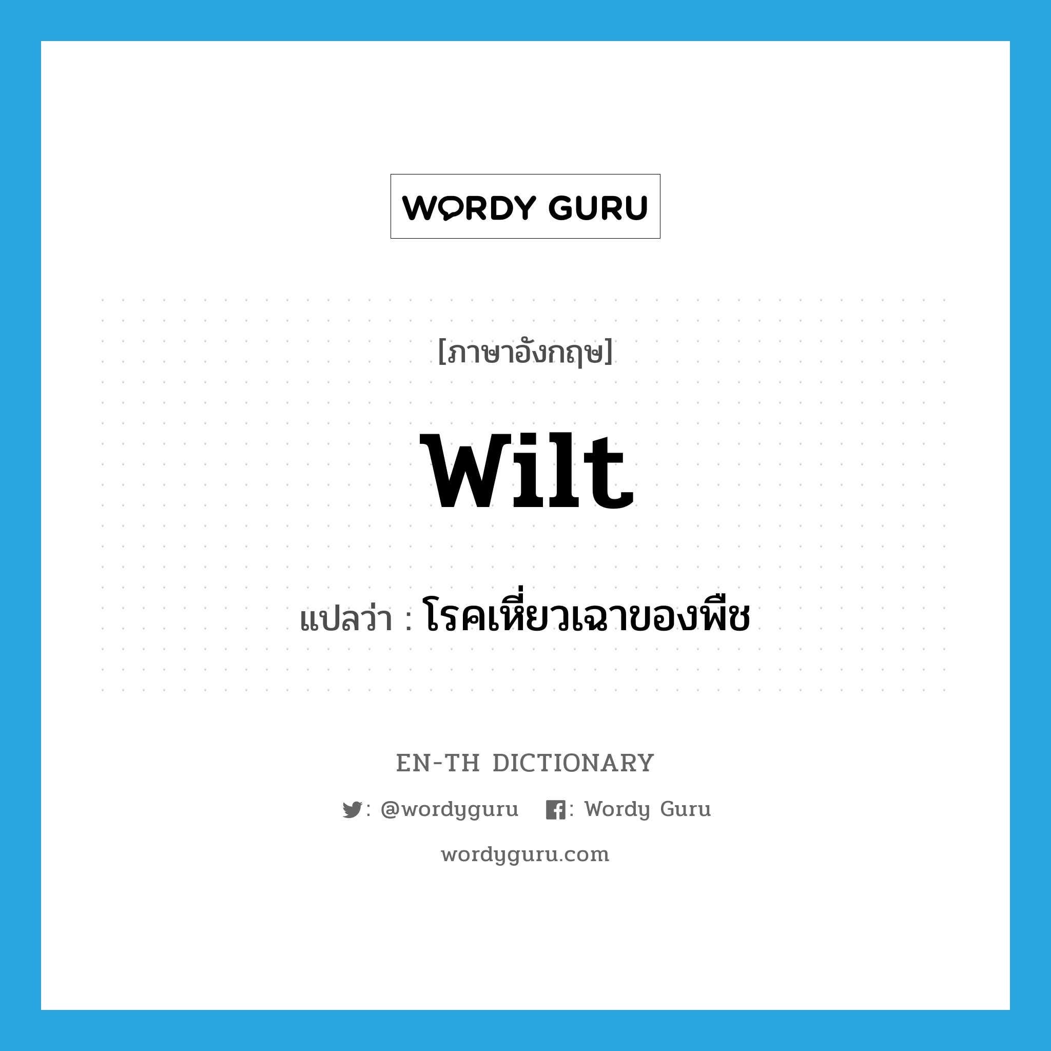 wilt แปลว่า?, คำศัพท์ภาษาอังกฤษ wilt แปลว่า โรคเหี่ยวเฉาของพืช ประเภท N หมวด N