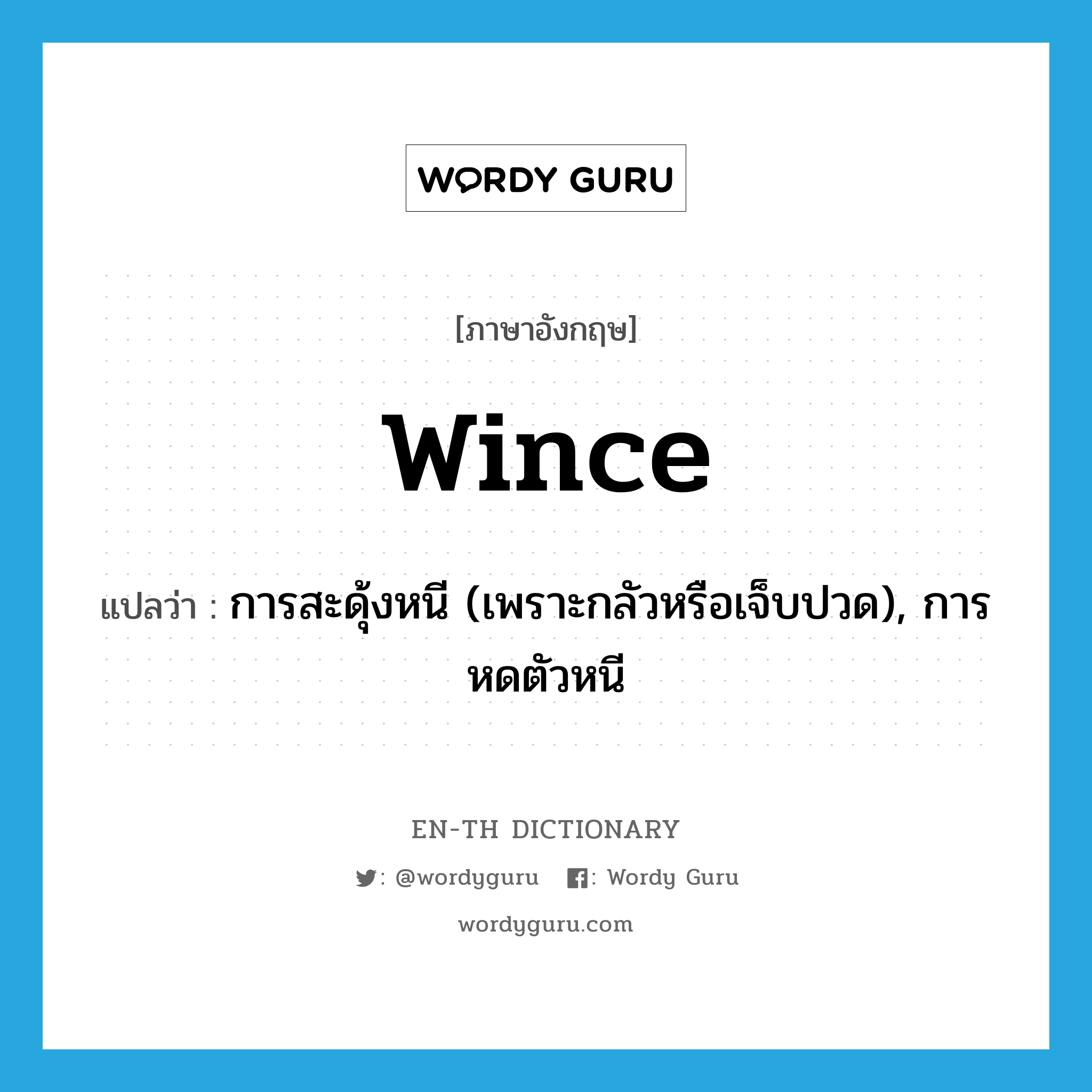 wince แปลว่า?, คำศัพท์ภาษาอังกฤษ wince แปลว่า การสะดุ้งหนี (เพราะกลัวหรือเจ็บปวด), การหดตัวหนี ประเภท N หมวด N