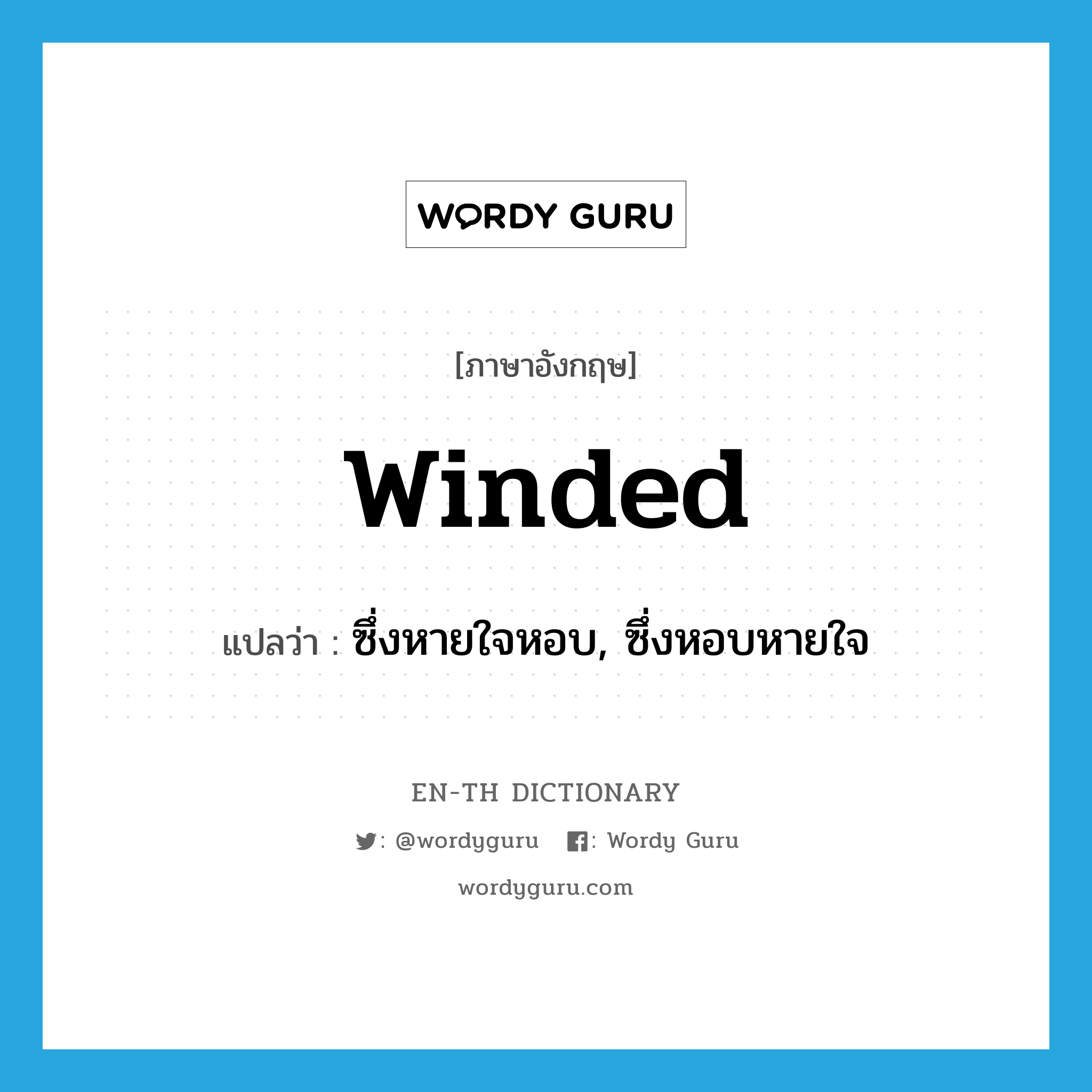 winded แปลว่า?, คำศัพท์ภาษาอังกฤษ winded แปลว่า ซึ่งหายใจหอบ, ซึ่งหอบหายใจ ประเภท ADJ หมวด ADJ