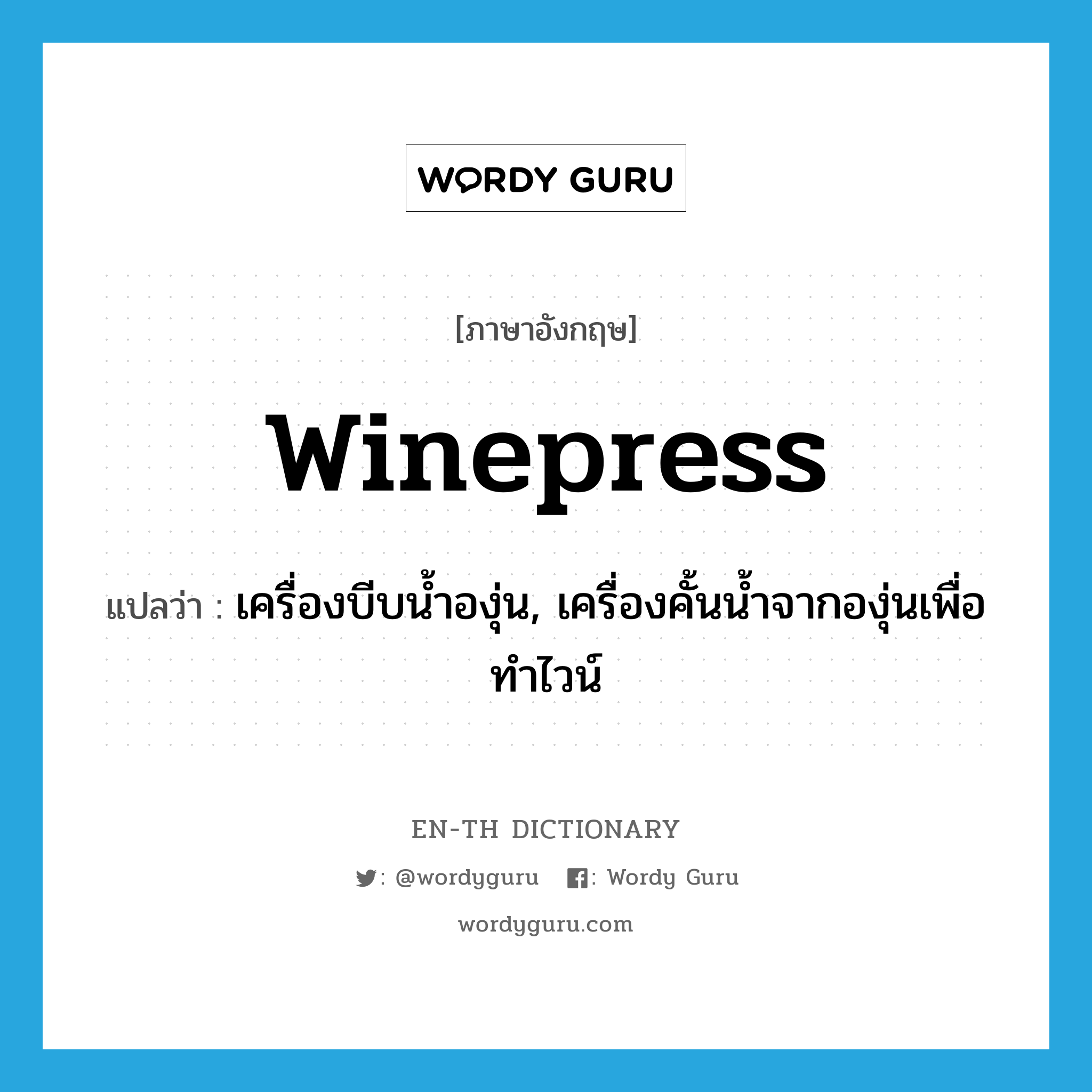 winepress แปลว่า?, คำศัพท์ภาษาอังกฤษ winepress แปลว่า เครื่องบีบน้ำองุ่น, เครื่องคั้นน้ำจากองุ่นเพื่อทำไวน์ ประเภท N หมวด N