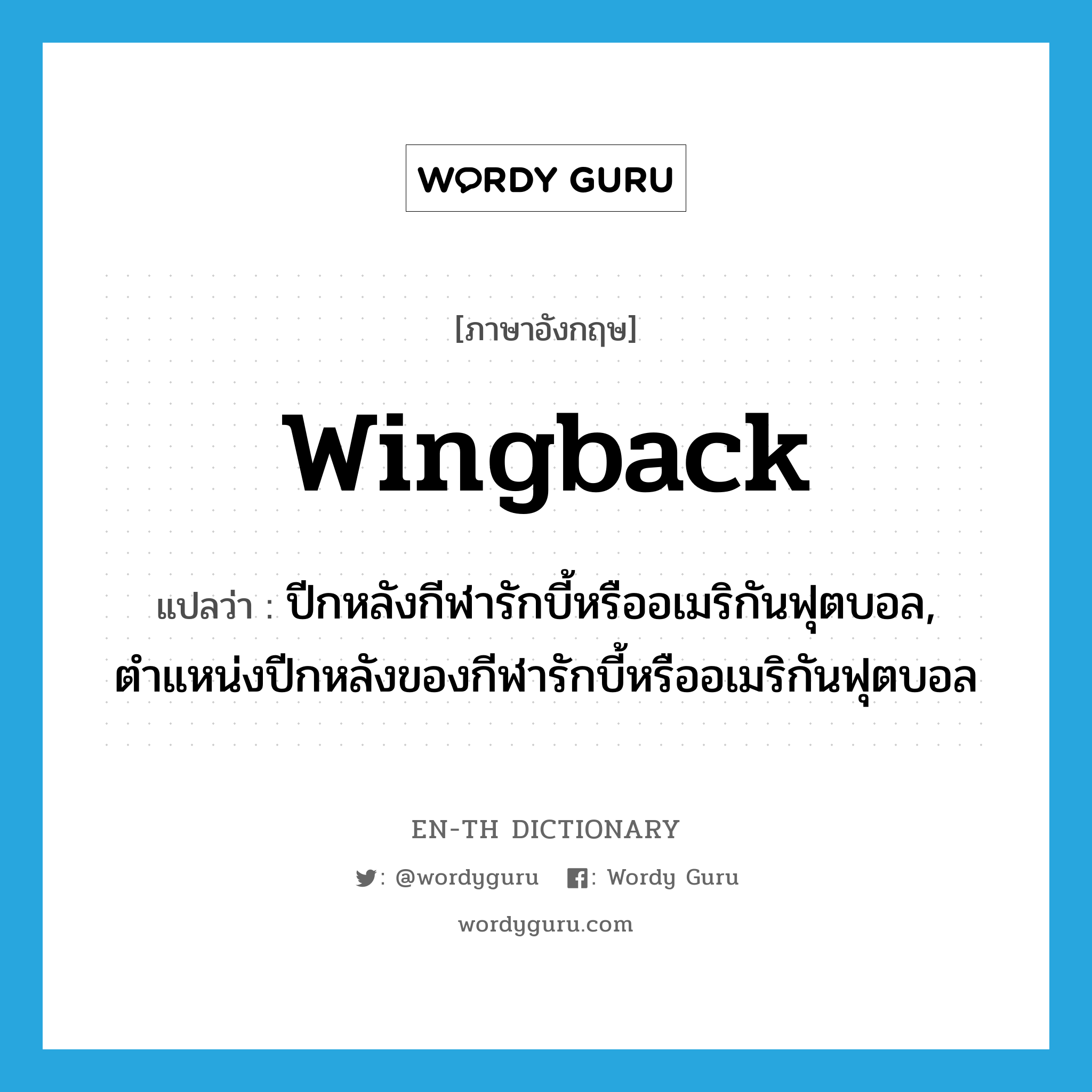 wingback แปลว่า?, คำศัพท์ภาษาอังกฤษ wingback แปลว่า ปีกหลังกีฬารักบี้หรืออเมริกันฟุตบอล, ตำแหน่งปีกหลังของกีฬารักบี้หรืออเมริกันฟุตบอล ประเภท N หมวด N