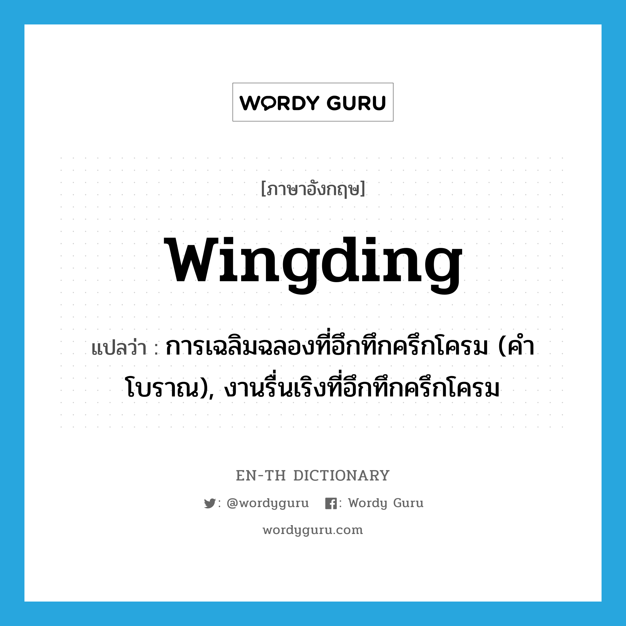 wingding แปลว่า?, คำศัพท์ภาษาอังกฤษ wingding แปลว่า การเฉลิมฉลองที่อึกทึกครึกโครม (คำโบราณ), งานรื่นเริงที่อึกทึกครึกโครม ประเภท N หมวด N