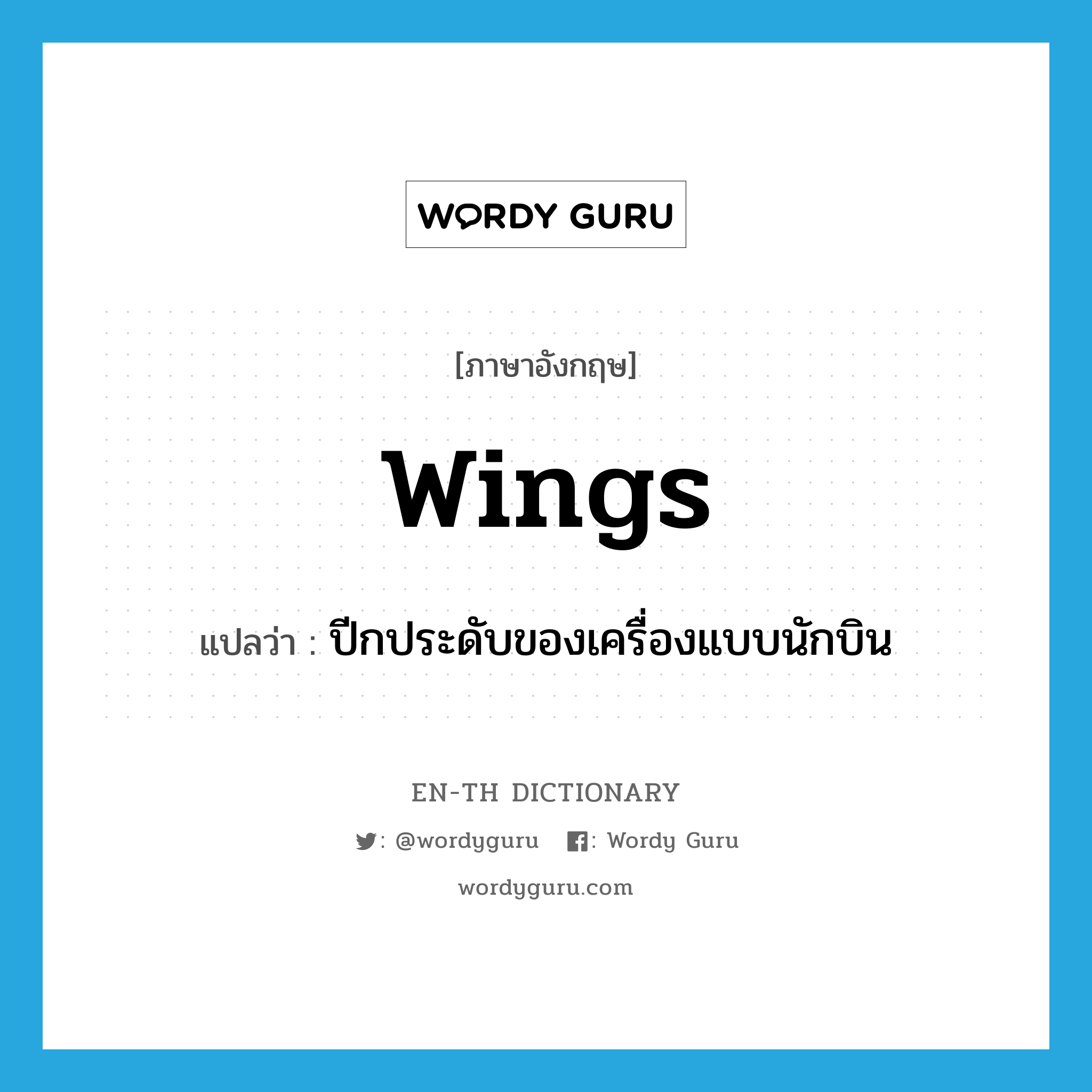 wings แปลว่า?, คำศัพท์ภาษาอังกฤษ wings แปลว่า ปีกประดับของเครื่องแบบนักบิน ประเภท N หมวด N