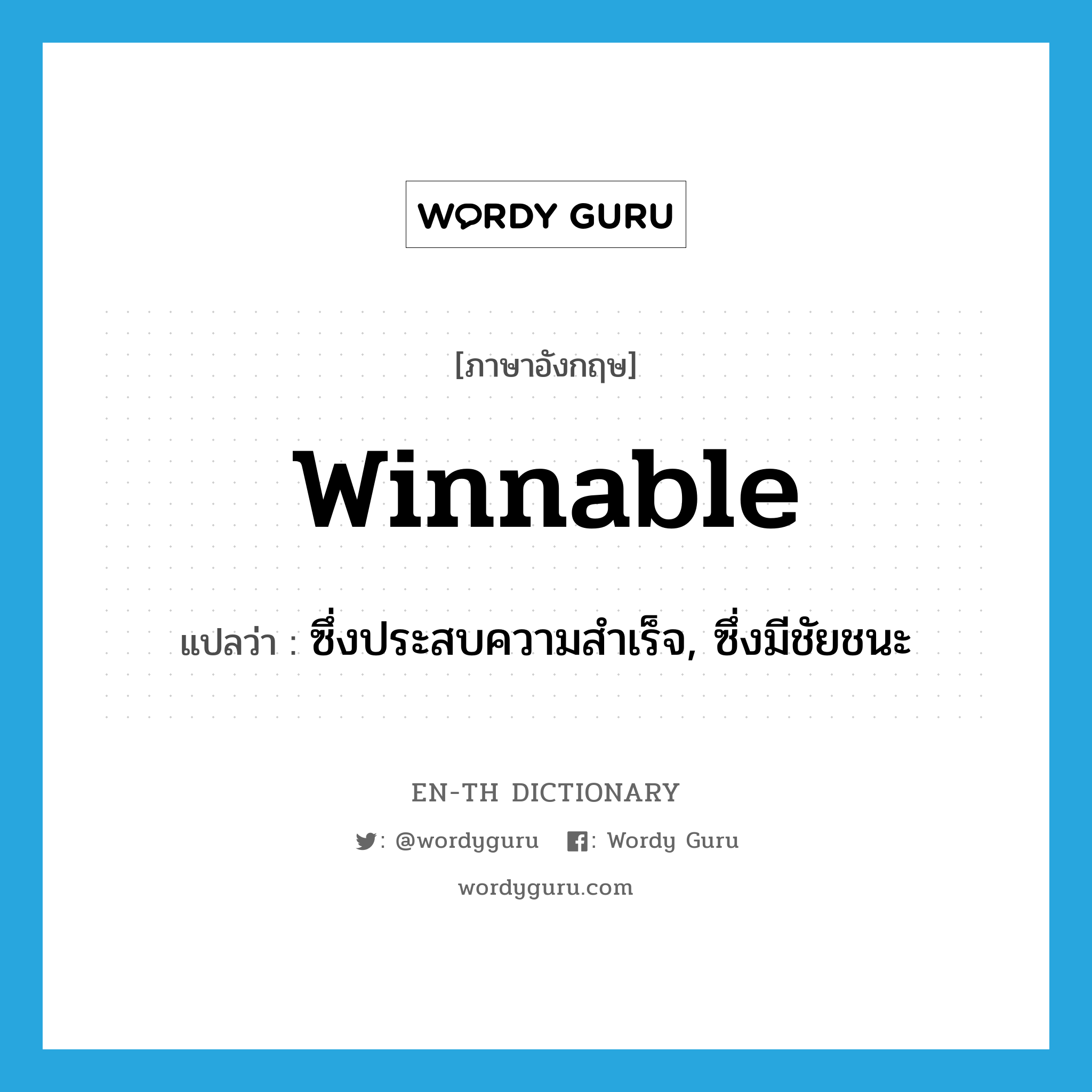 winnable แปลว่า?, คำศัพท์ภาษาอังกฤษ winnable แปลว่า ซึ่งประสบความสำเร็จ, ซึ่งมีชัยชนะ ประเภท ADJ หมวด ADJ