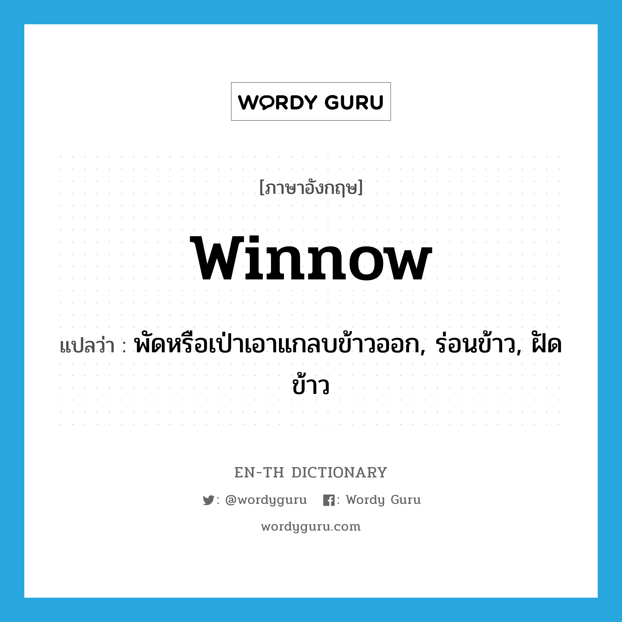 winnow แปลว่า?, คำศัพท์ภาษาอังกฤษ winnow แปลว่า พัดหรือเป่าเอาแกลบข้าวออก, ร่อนข้าว, ฝัดข้าว ประเภท VT หมวด VT