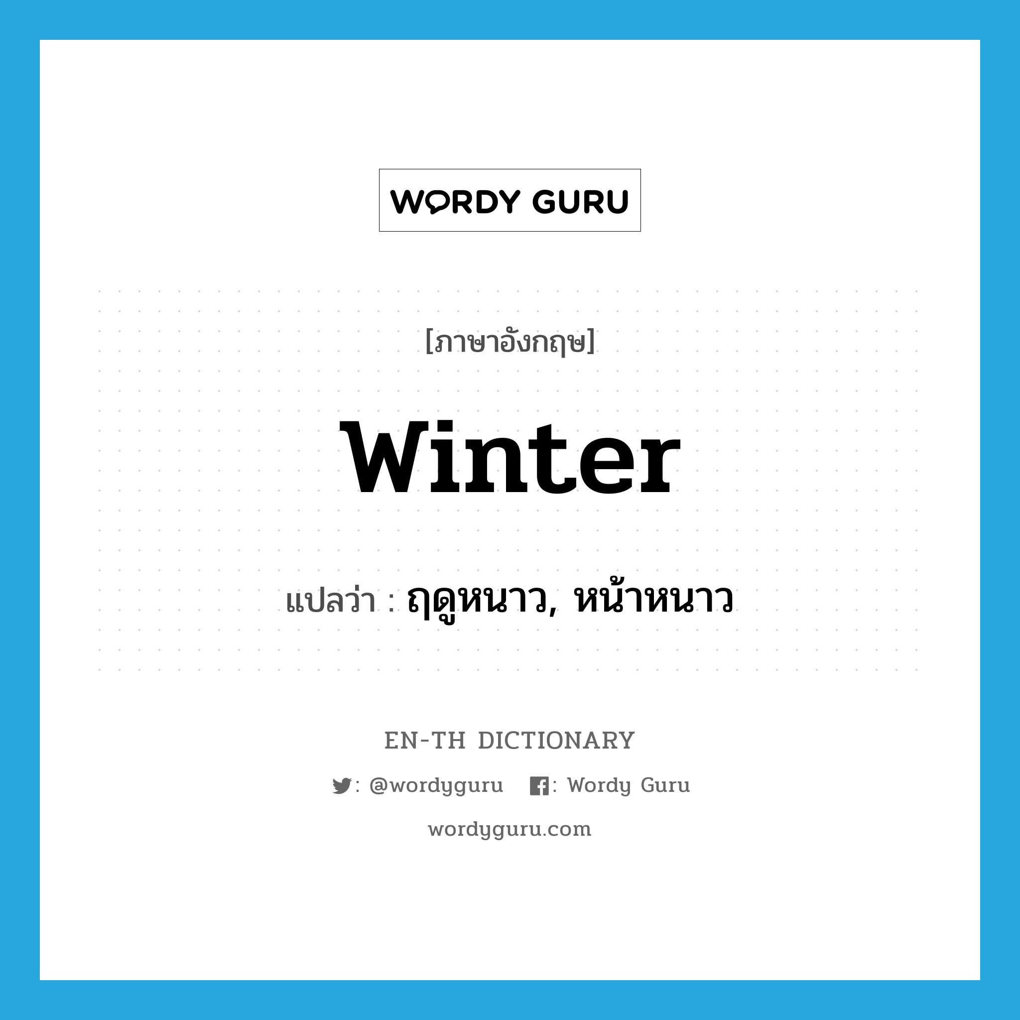 winter แปลว่า?, คำศัพท์ภาษาอังกฤษ winter แปลว่า ฤดูหนาว, หน้าหนาว ประเภท N หมวด N