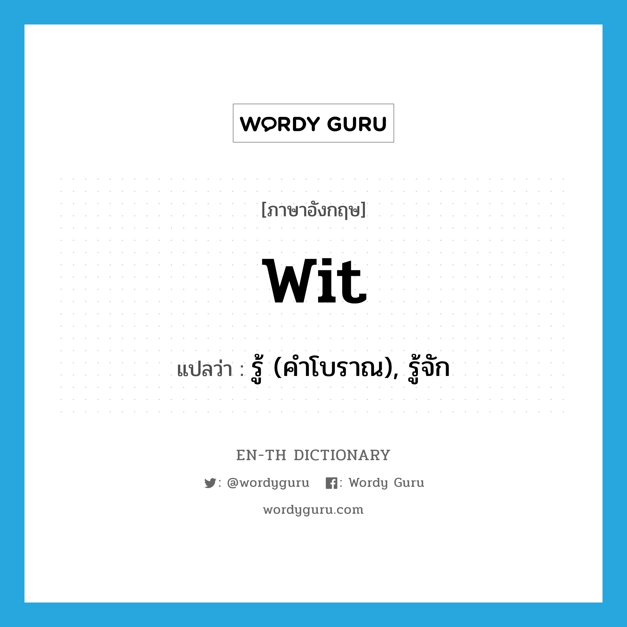 wit แปลว่า?, คำศัพท์ภาษาอังกฤษ wit แปลว่า รู้ (คำโบราณ), รู้จัก ประเภท VI หมวด VI