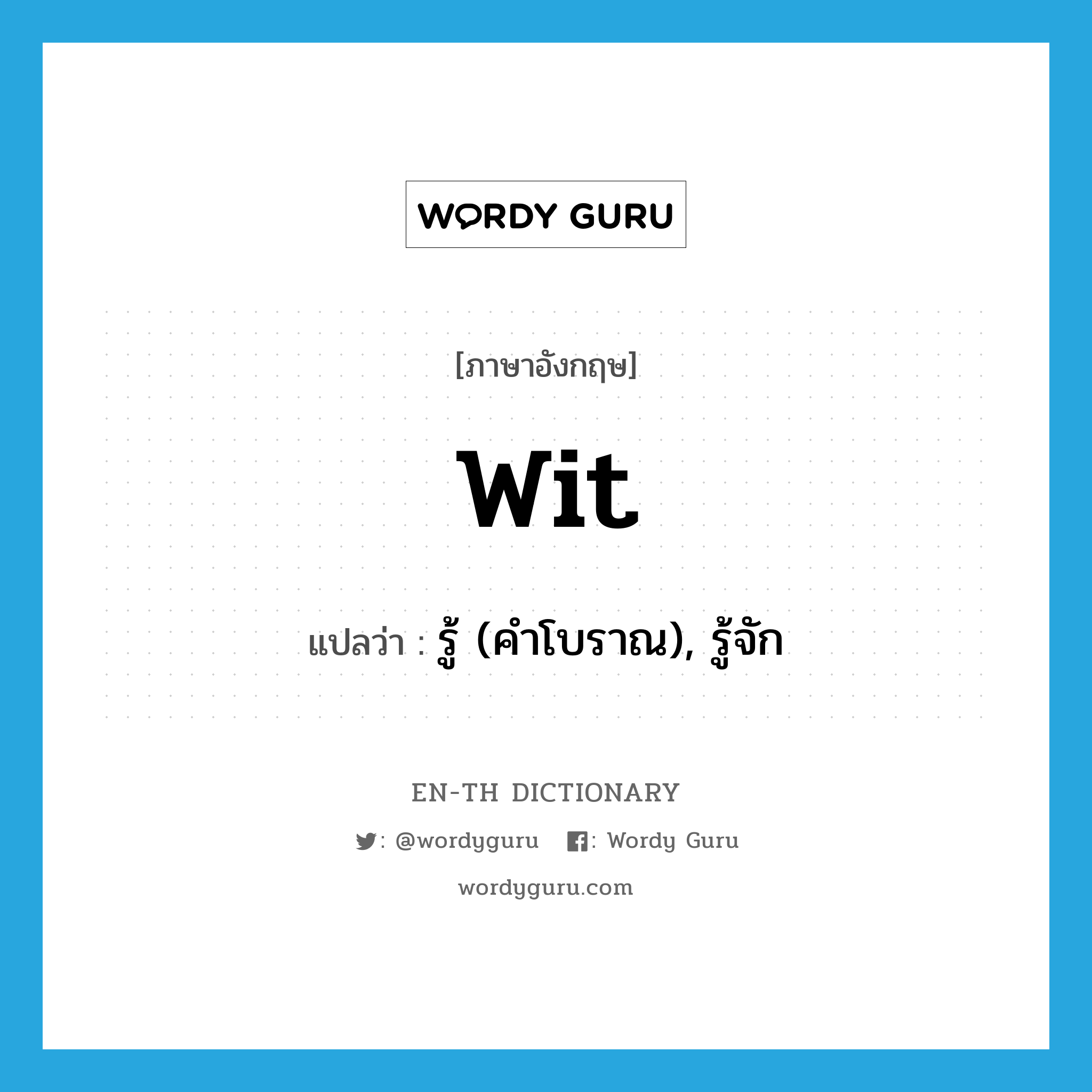 wit แปลว่า?, คำศัพท์ภาษาอังกฤษ wit แปลว่า รู้ (คำโบราณ), รู้จัก ประเภท VT หมวด VT