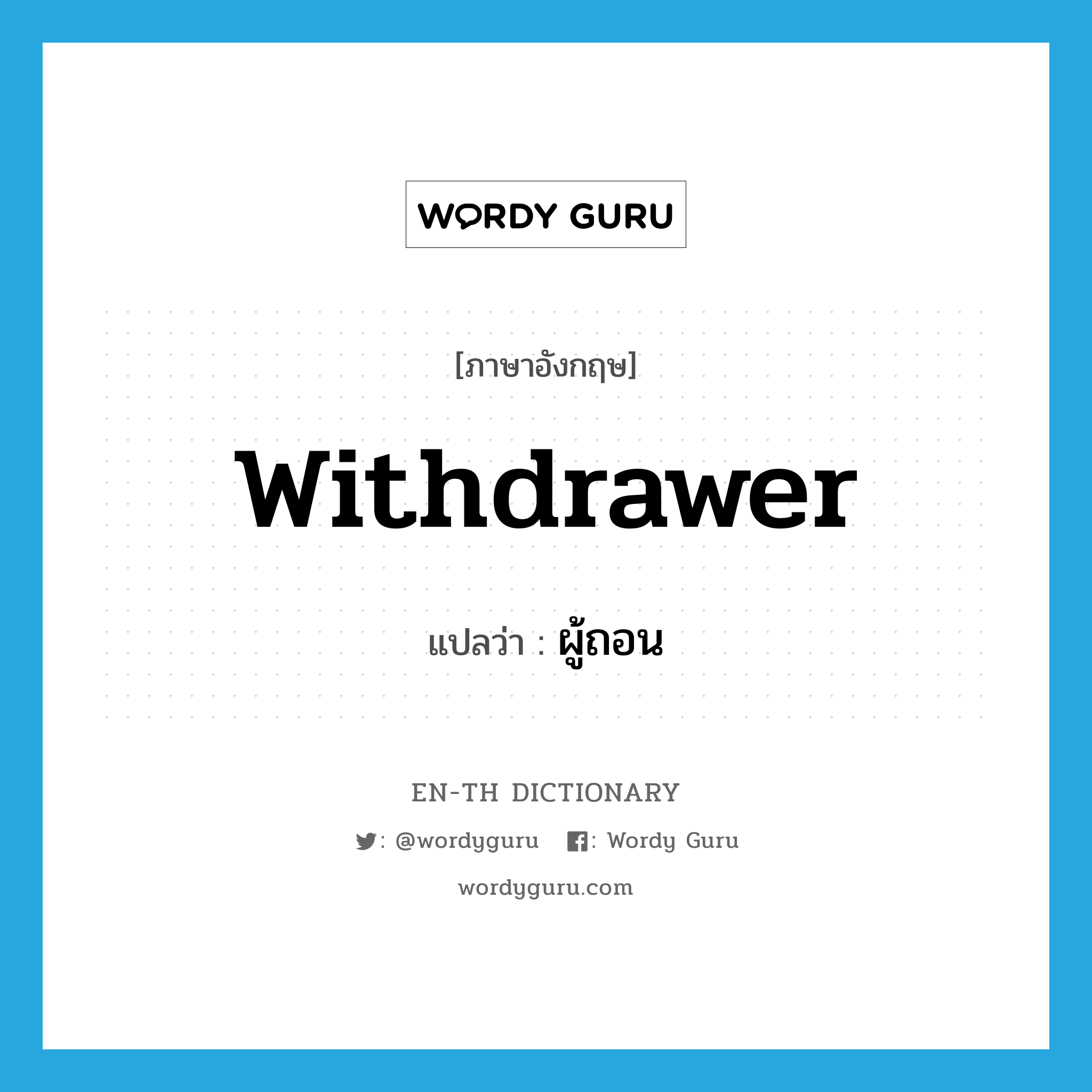 withdrawer แปลว่า?, คำศัพท์ภาษาอังกฤษ withdrawer แปลว่า ผู้ถอน ประเภท N หมวด N