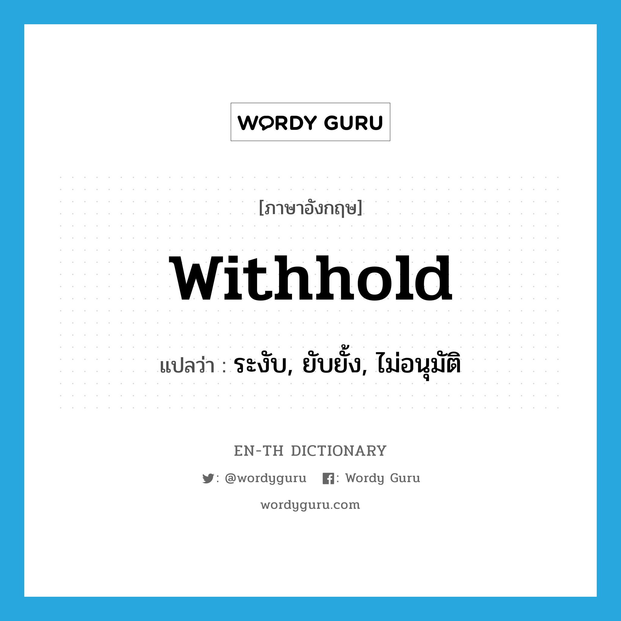 withhold แปลว่า?, คำศัพท์ภาษาอังกฤษ withhold แปลว่า ระงับ, ยับยั้ง, ไม่อนุมัติ ประเภท VT หมวด VT