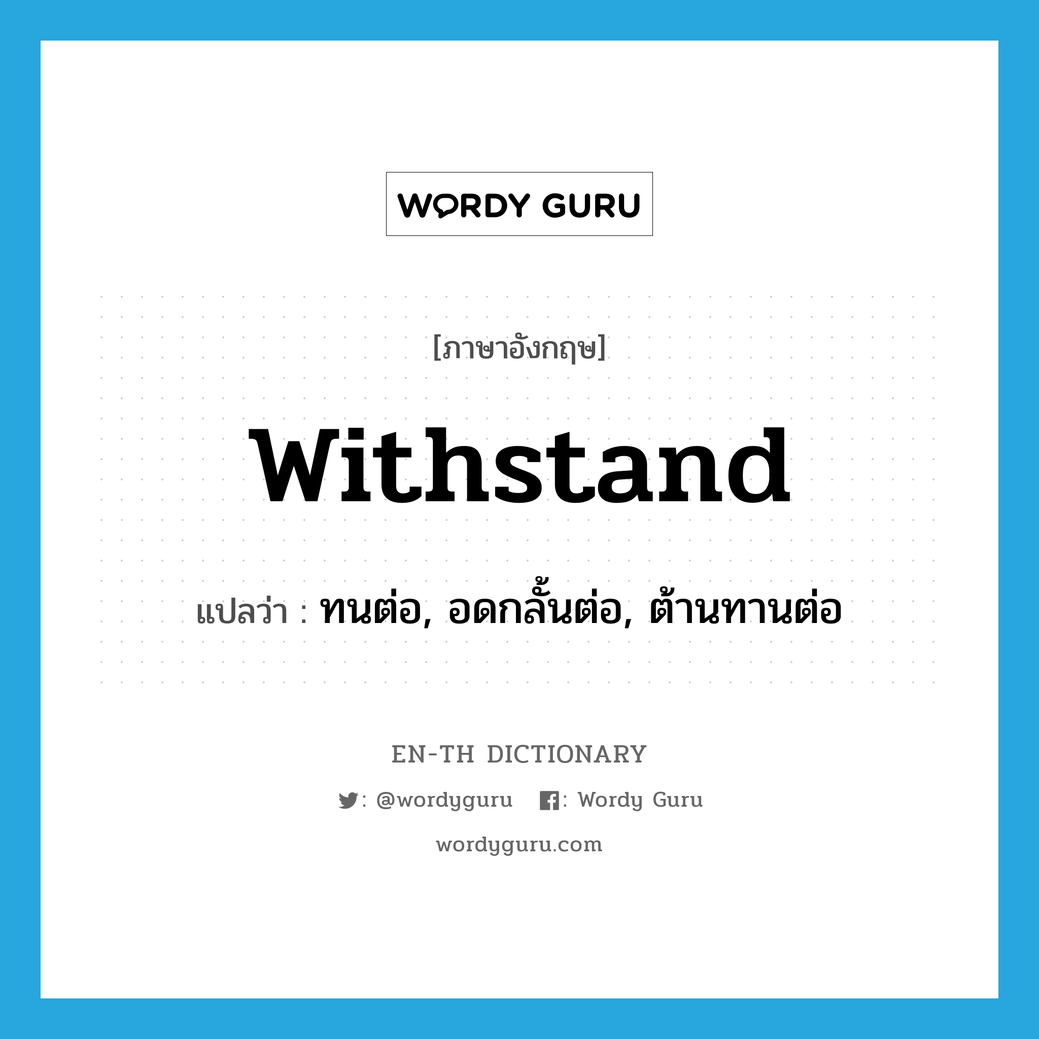 withstand แปลว่า?, คำศัพท์ภาษาอังกฤษ withstand แปลว่า ทนต่อ, อดกลั้นต่อ, ต้านทานต่อ ประเภท VI หมวด VI