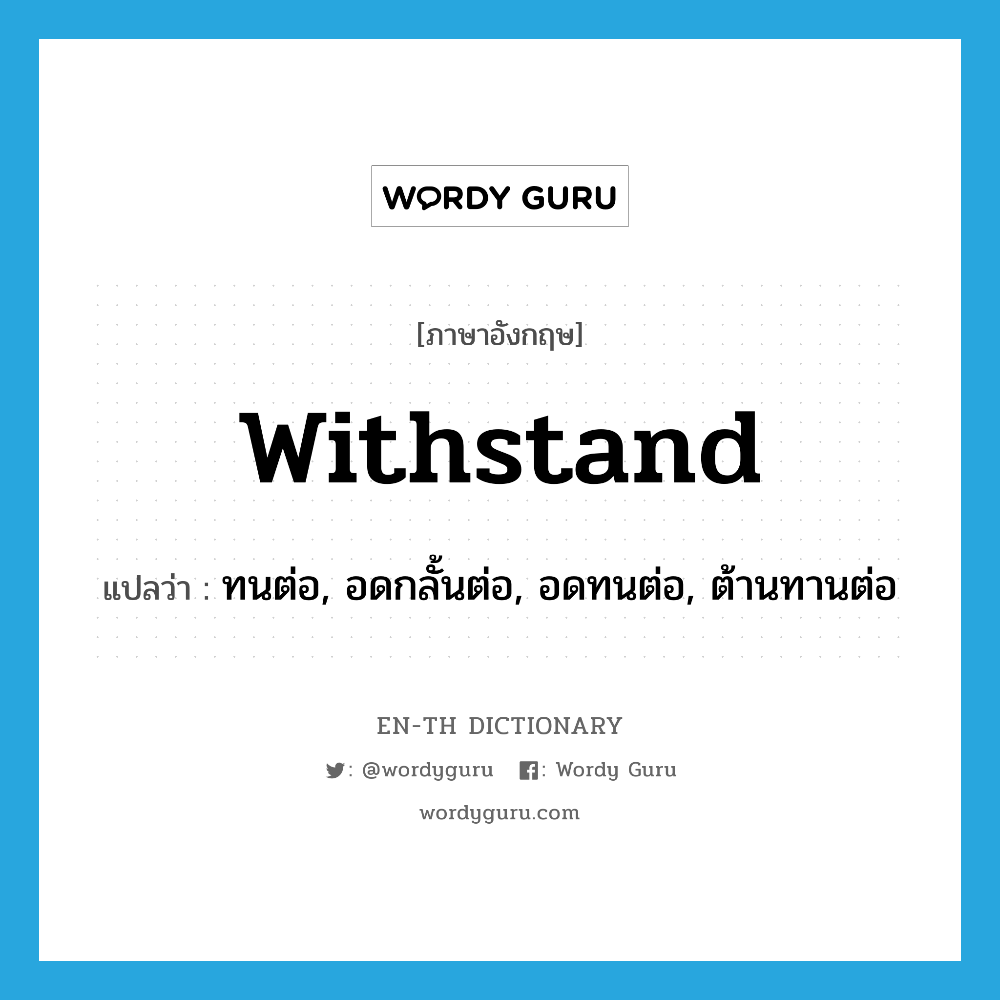 withstand แปลว่า?, คำศัพท์ภาษาอังกฤษ withstand แปลว่า ทนต่อ, อดกลั้นต่อ, อดทนต่อ, ต้านทานต่อ ประเภท VT หมวด VT