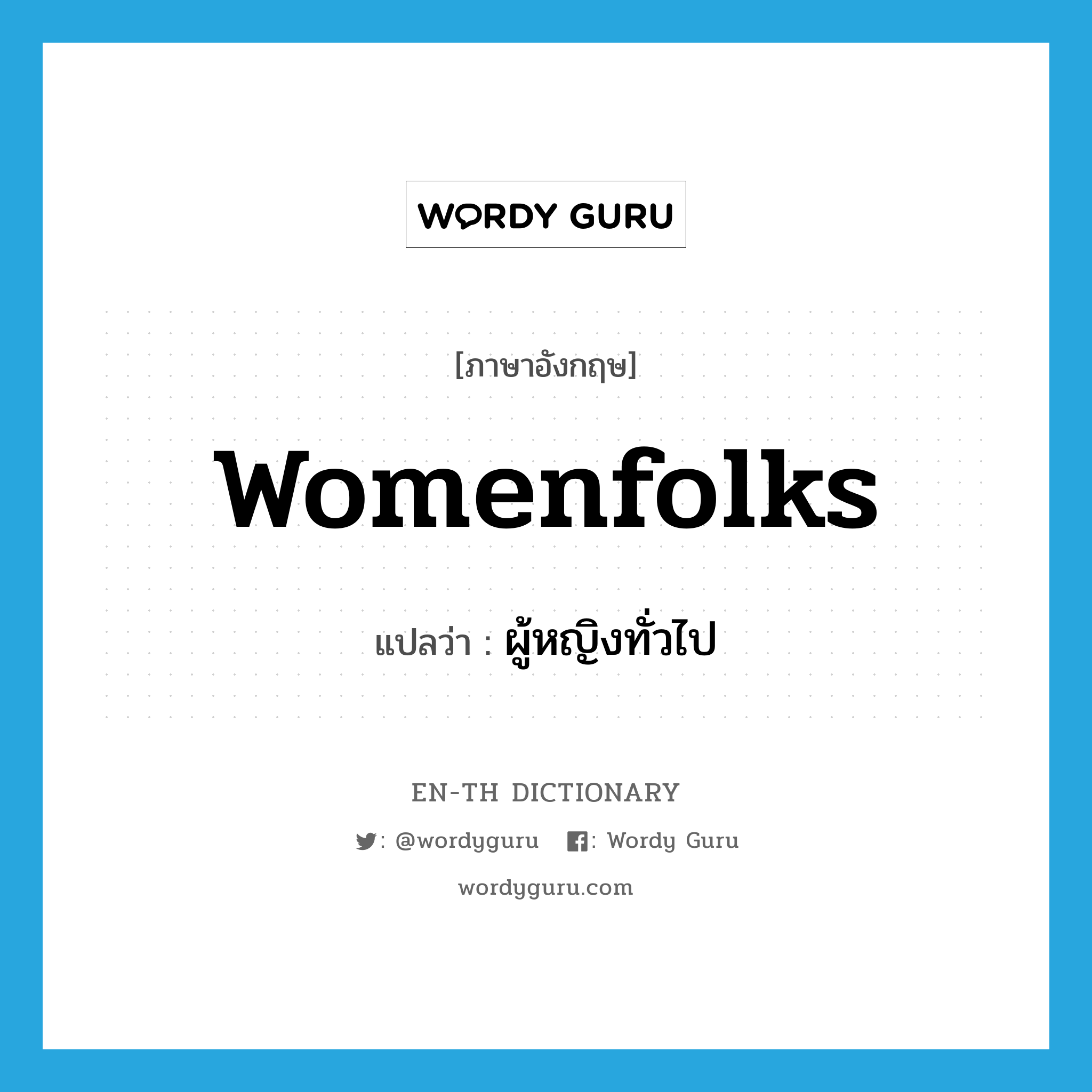 womenfolks แปลว่า?, คำศัพท์ภาษาอังกฤษ womenfolks แปลว่า ผู้หญิงทั่วไป ประเภท N หมวด N