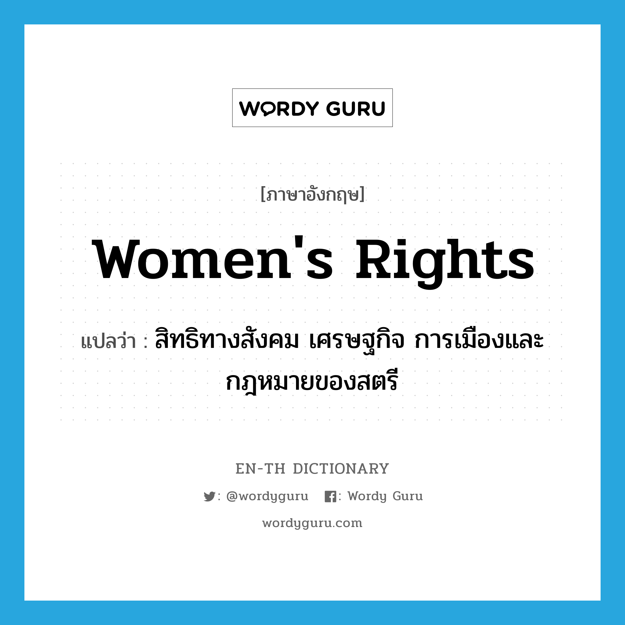 women&#39;s rights แปลว่า?, คำศัพท์ภาษาอังกฤษ women&#39;s rights แปลว่า สิทธิทางสังคม เศรษฐกิจ การเมืองและกฎหมายของสตรี ประเภท N หมวด N