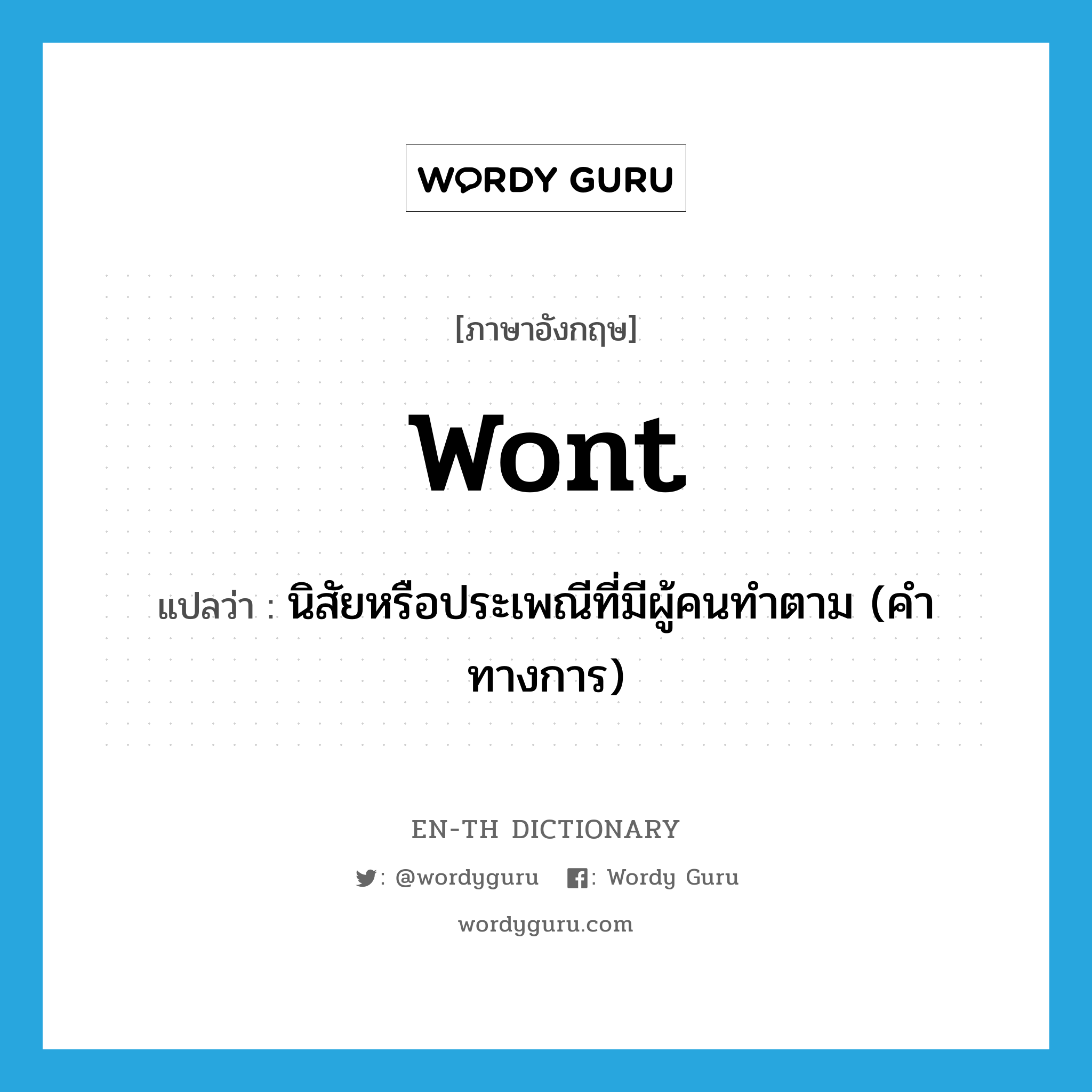 wont แปลว่า?, คำศัพท์ภาษาอังกฤษ wont แปลว่า นิสัยหรือประเพณีที่มีผู้คนทำตาม (คำทางการ) ประเภท N หมวด N