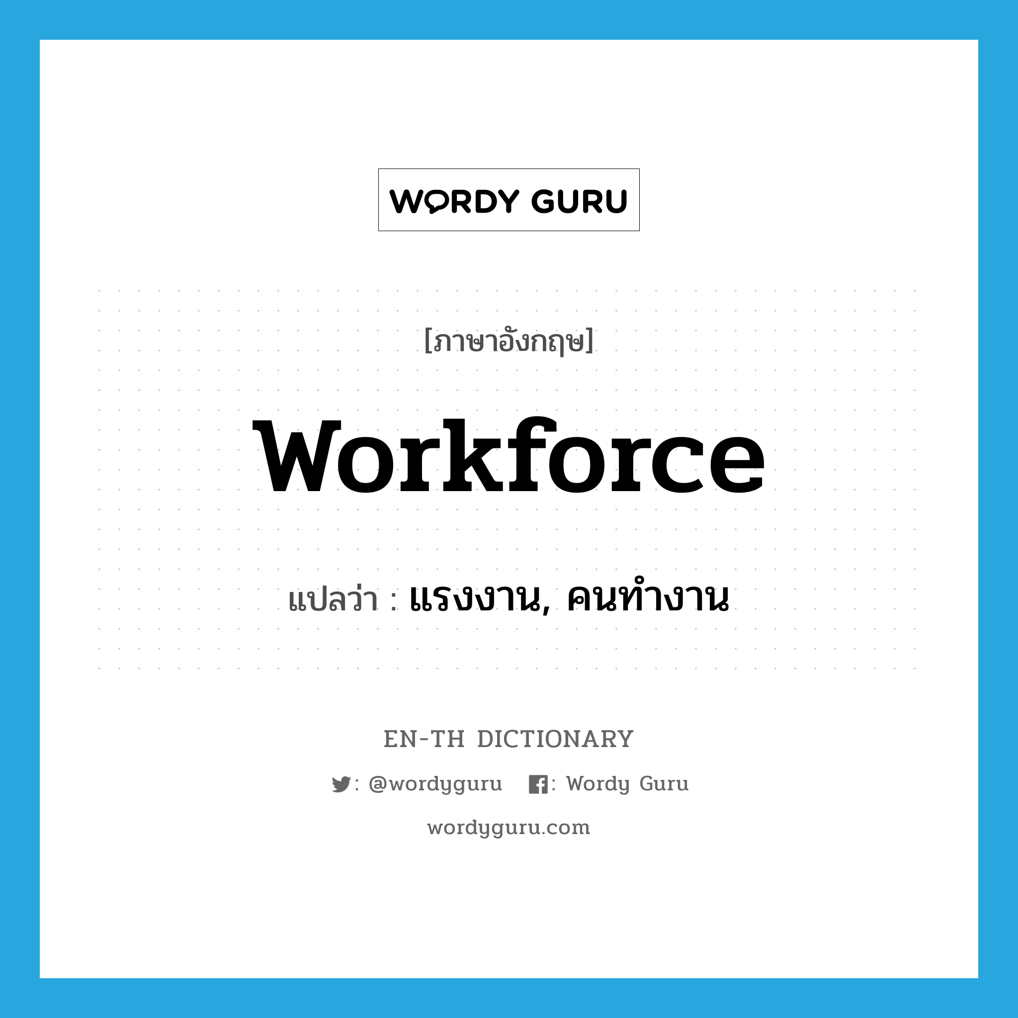 workforce แปลว่า?, คำศัพท์ภาษาอังกฤษ workforce แปลว่า แรงงาน, คนทำงาน ประเภท N หมวด N