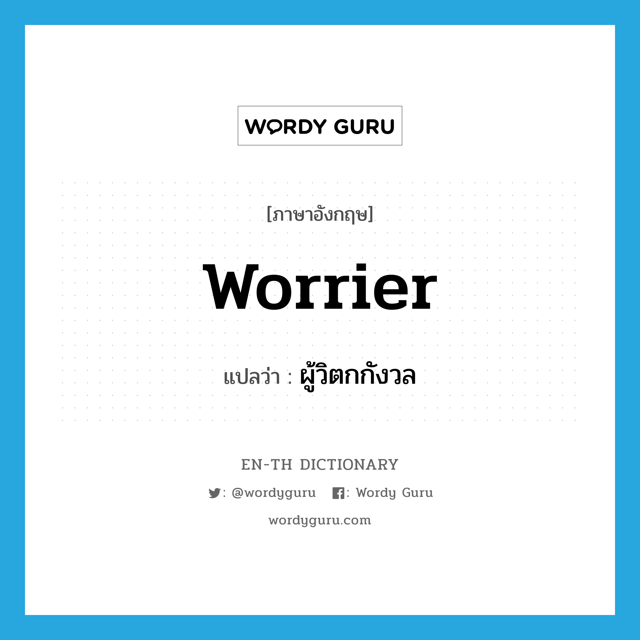 worrier แปลว่า?, คำศัพท์ภาษาอังกฤษ worrier แปลว่า ผู้วิตกกังวล ประเภท N หมวด N