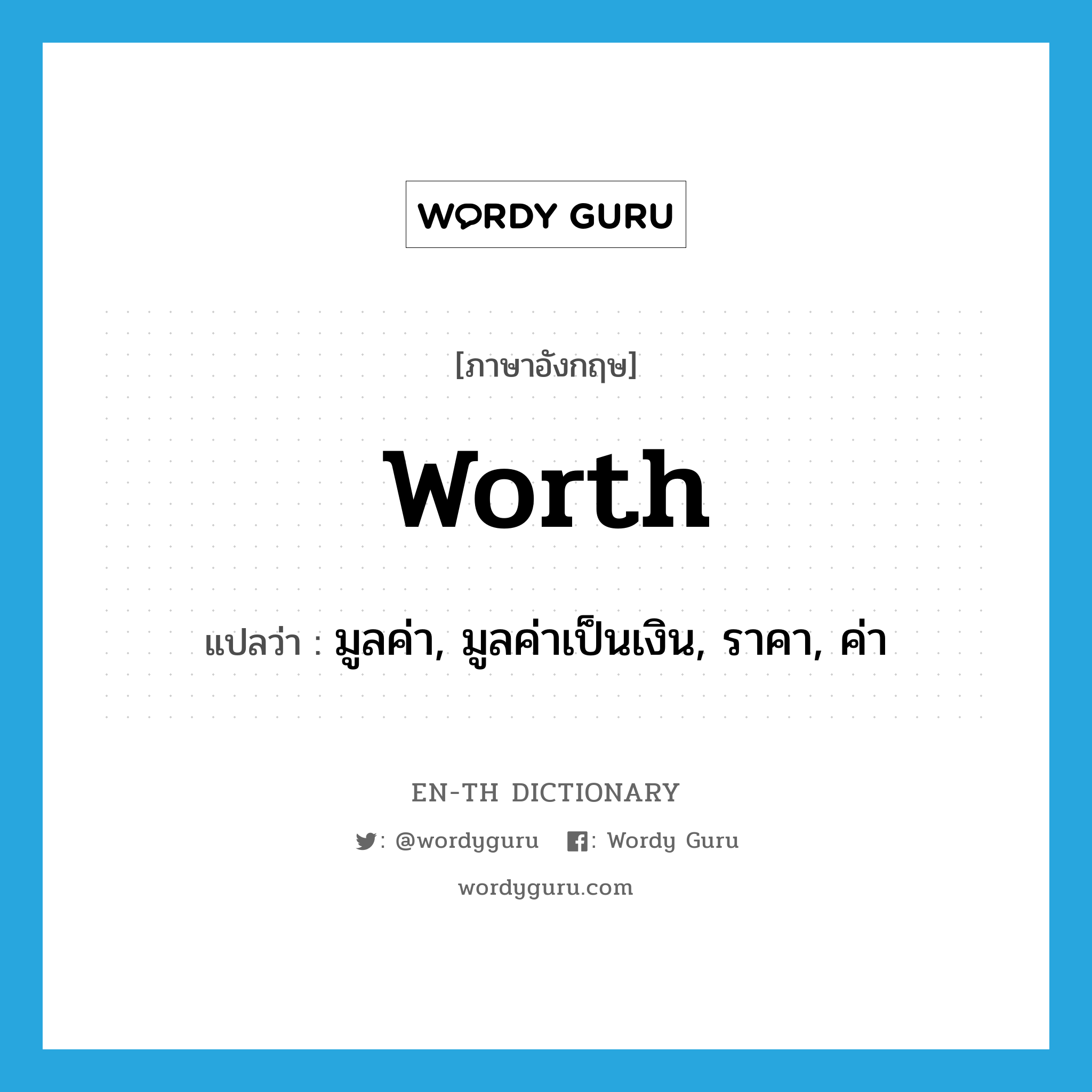 worth แปลว่า?, คำศัพท์ภาษาอังกฤษ worth แปลว่า มูลค่า, มูลค่าเป็นเงิน, ราคา, ค่า ประเภท N หมวด N