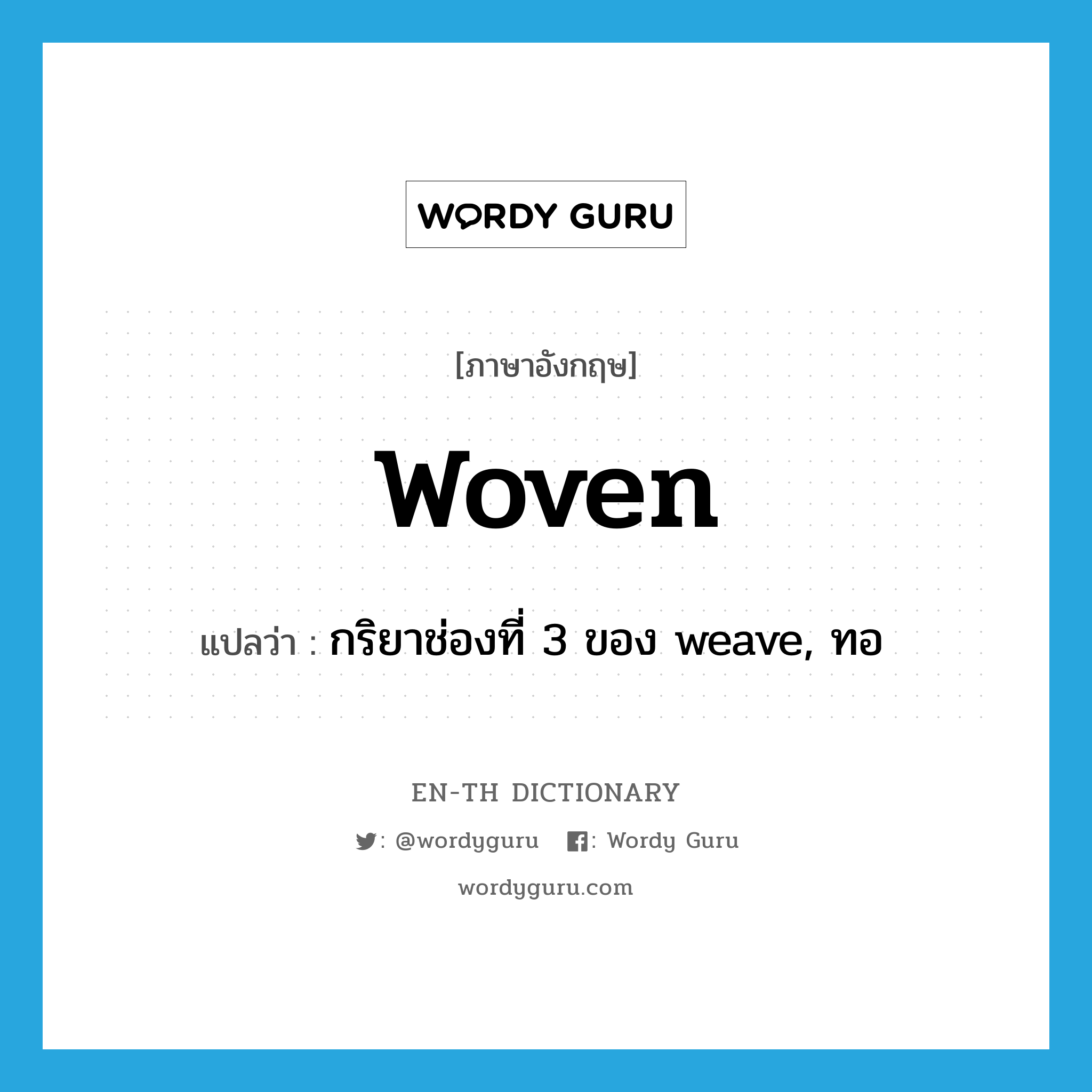 woven แปลว่า?, คำศัพท์ภาษาอังกฤษ woven แปลว่า กริยาช่องที่ 3 ของ weave, ทอ ประเภท VT หมวด VT