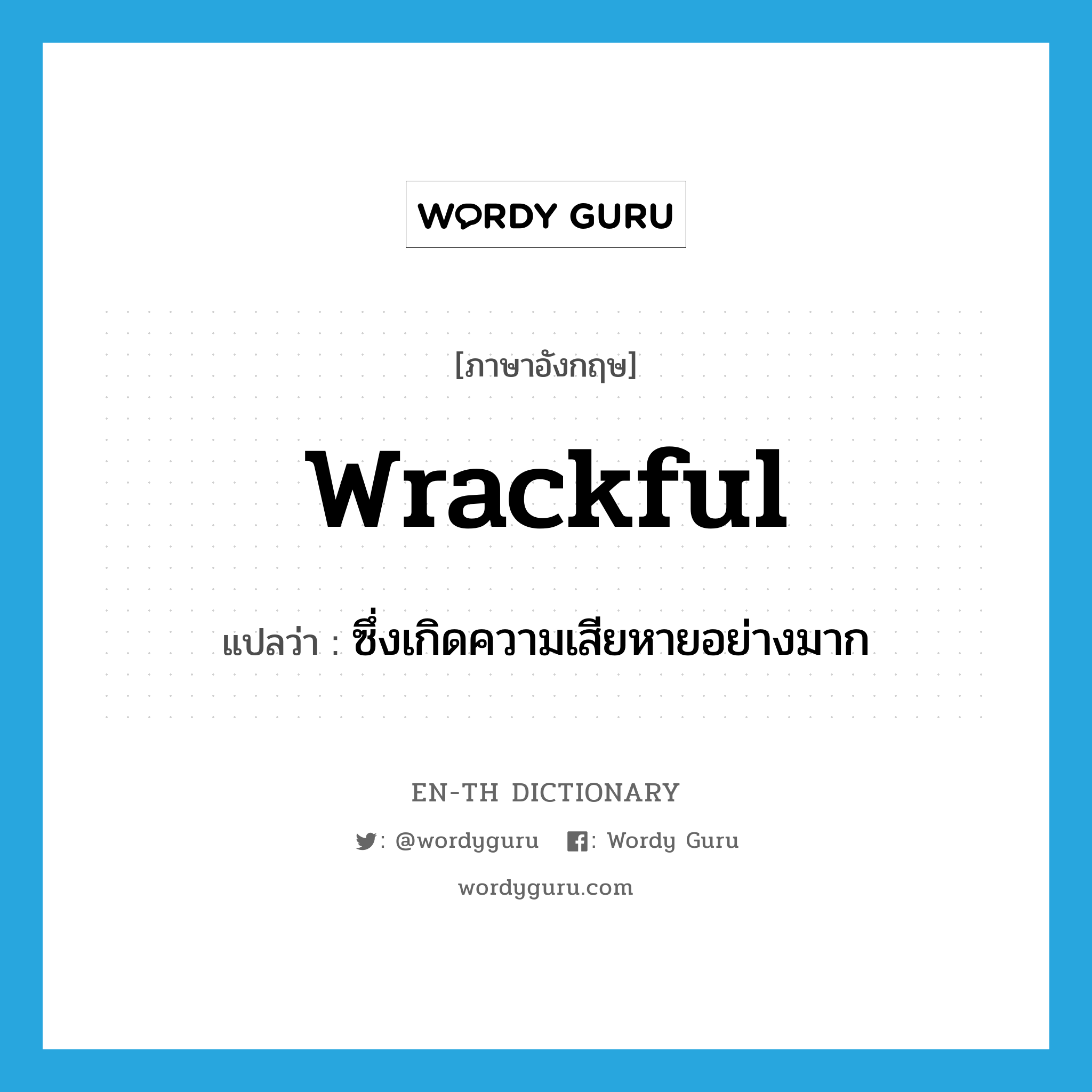 wrackful แปลว่า?, คำศัพท์ภาษาอังกฤษ wrackful แปลว่า ซึ่งเกิดความเสียหายอย่างมาก ประเภท ADJ หมวด ADJ