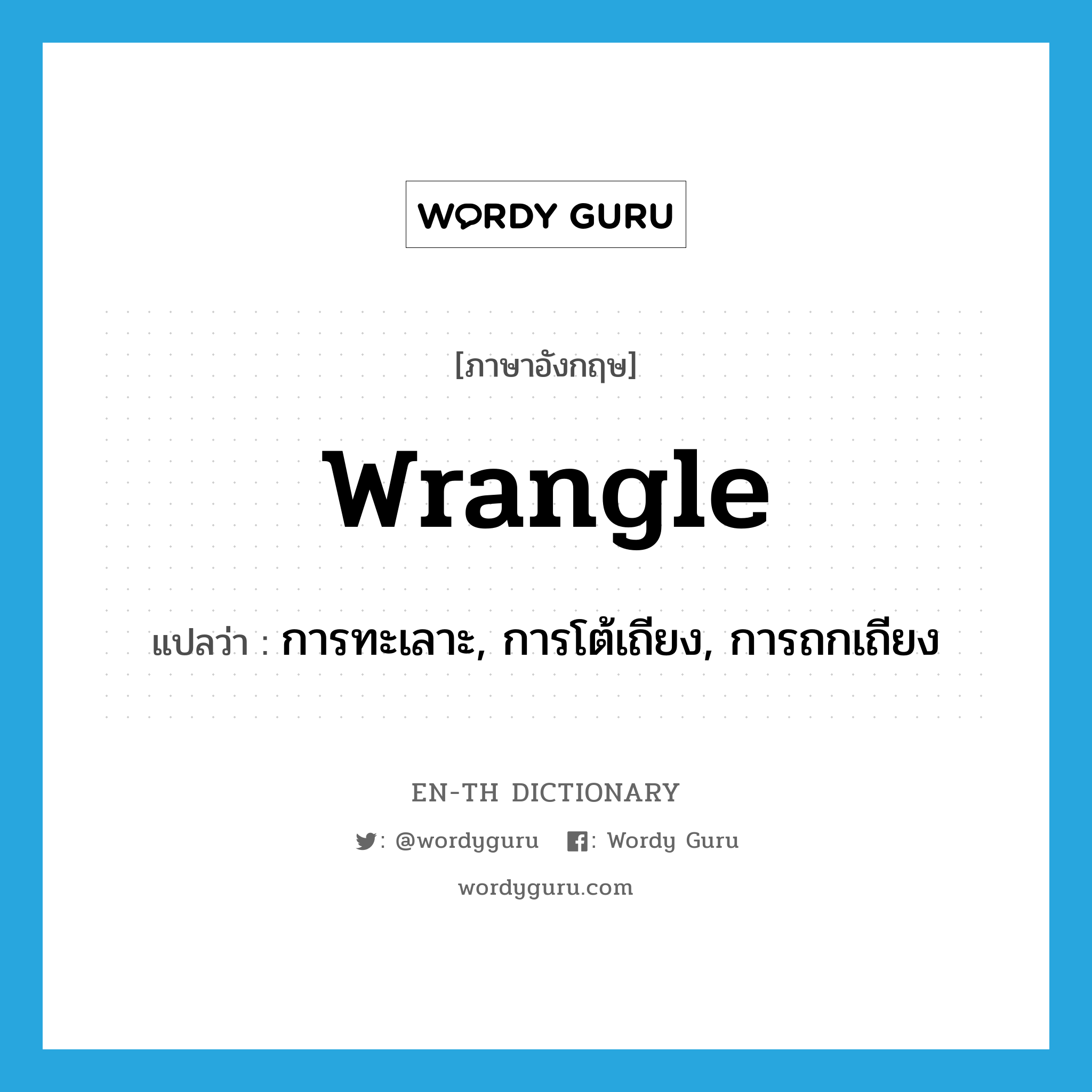 wrangle แปลว่า?, คำศัพท์ภาษาอังกฤษ wrangle แปลว่า การทะเลาะ, การโต้เถียง, การถกเถียง ประเภท N หมวด N