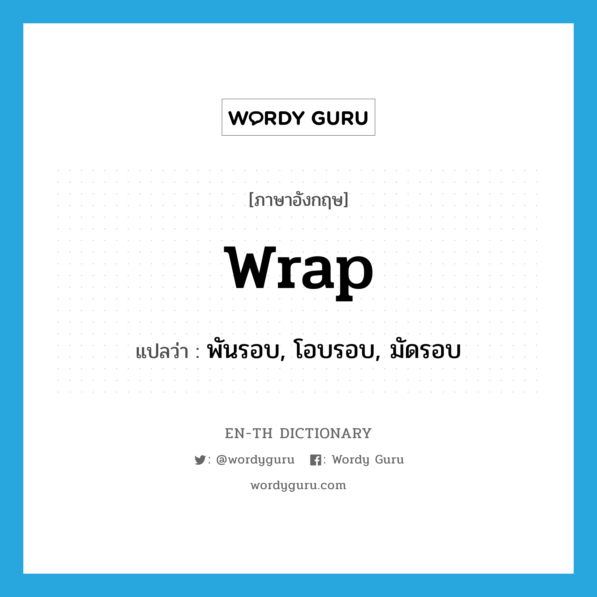 wrap แปลว่า?, คำศัพท์ภาษาอังกฤษ wrap แปลว่า พันรอบ, โอบรอบ, มัดรอบ ประเภท VT หมวด VT