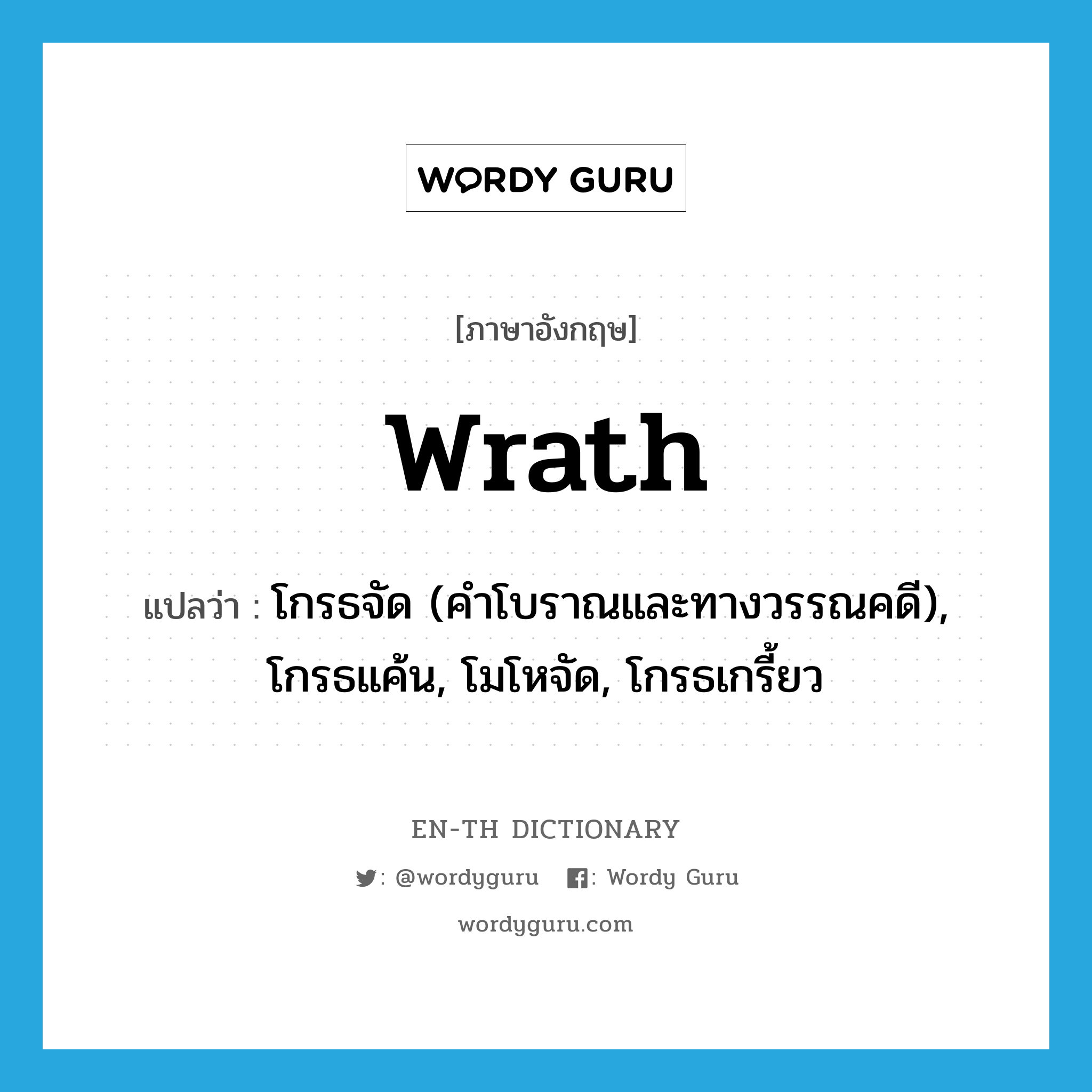 wrath แปลว่า?, คำศัพท์ภาษาอังกฤษ wrath แปลว่า โกรธจัด (คำโบราณและทางวรรณคดี), โกรธแค้น, โมโหจัด, โกรธเกรี้ยว ประเภท ADJ หมวด ADJ