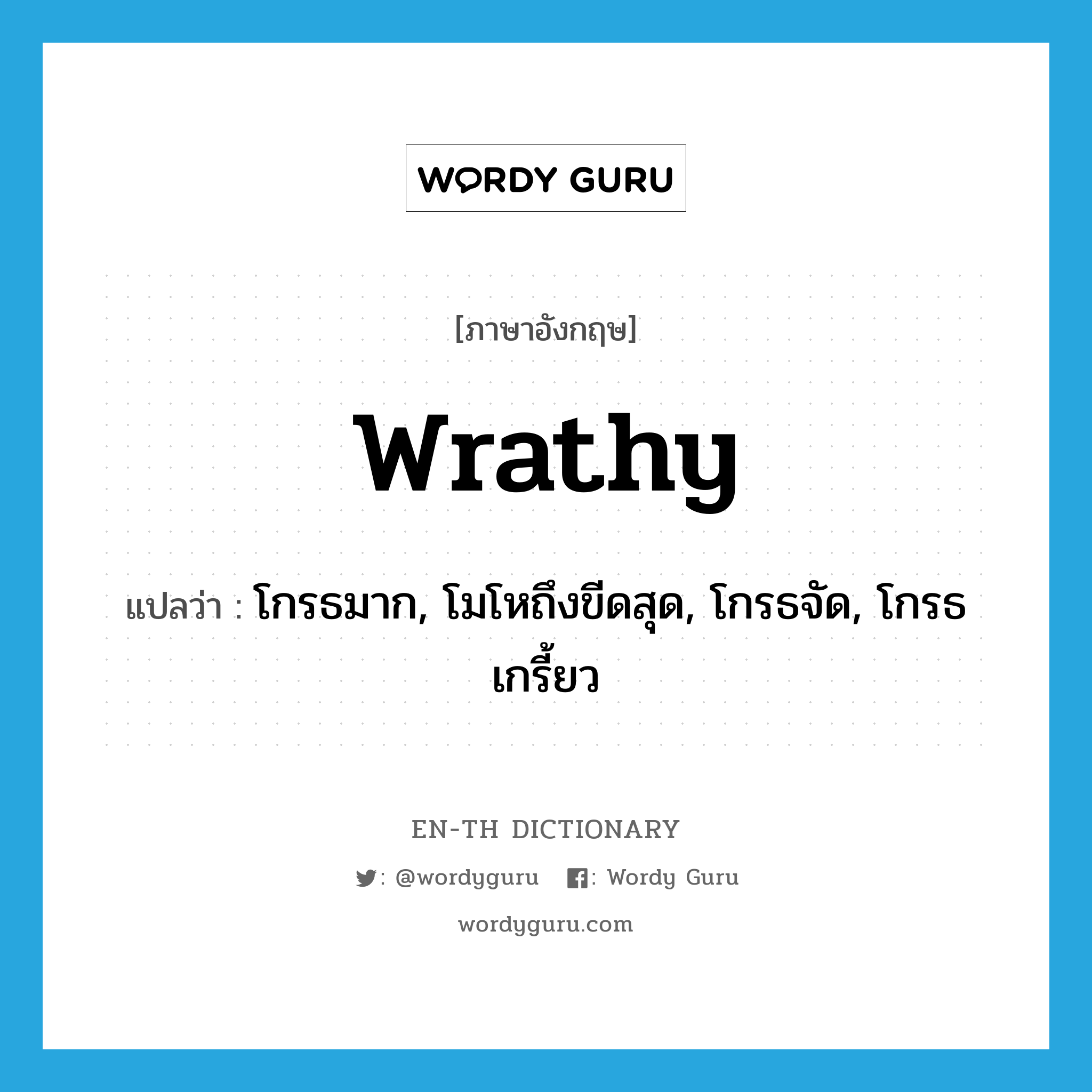 wrathy แปลว่า?, คำศัพท์ภาษาอังกฤษ wrathy แปลว่า โกรธมาก, โมโหถึงขีดสุด, โกรธจัด, โกรธเกรี้ยว ประเภท ADJ หมวด ADJ