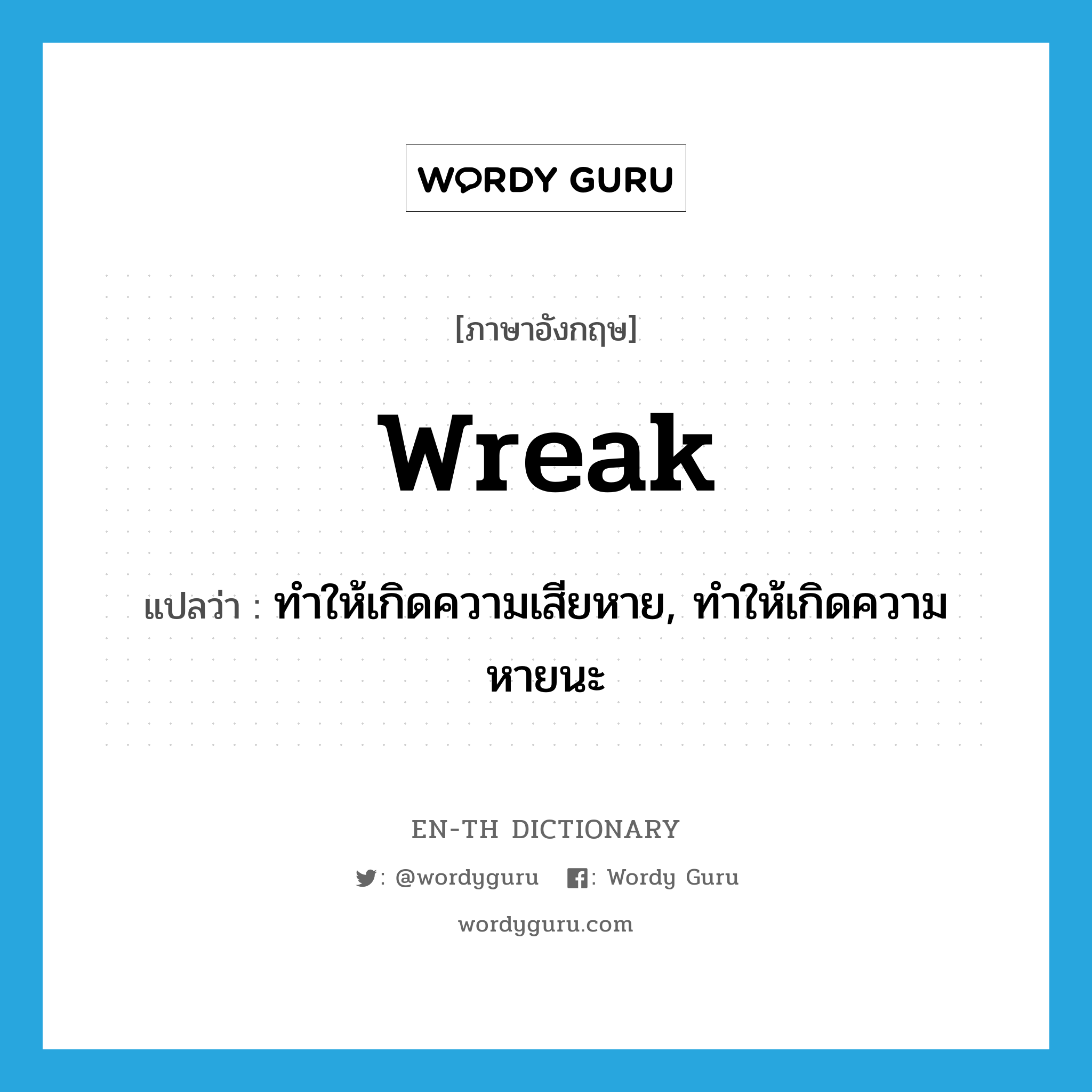 wreak แปลว่า?, คำศัพท์ภาษาอังกฤษ wreak แปลว่า ทำให้เกิดความเสียหาย, ทำให้เกิดความหายนะ ประเภท VT หมวด VT