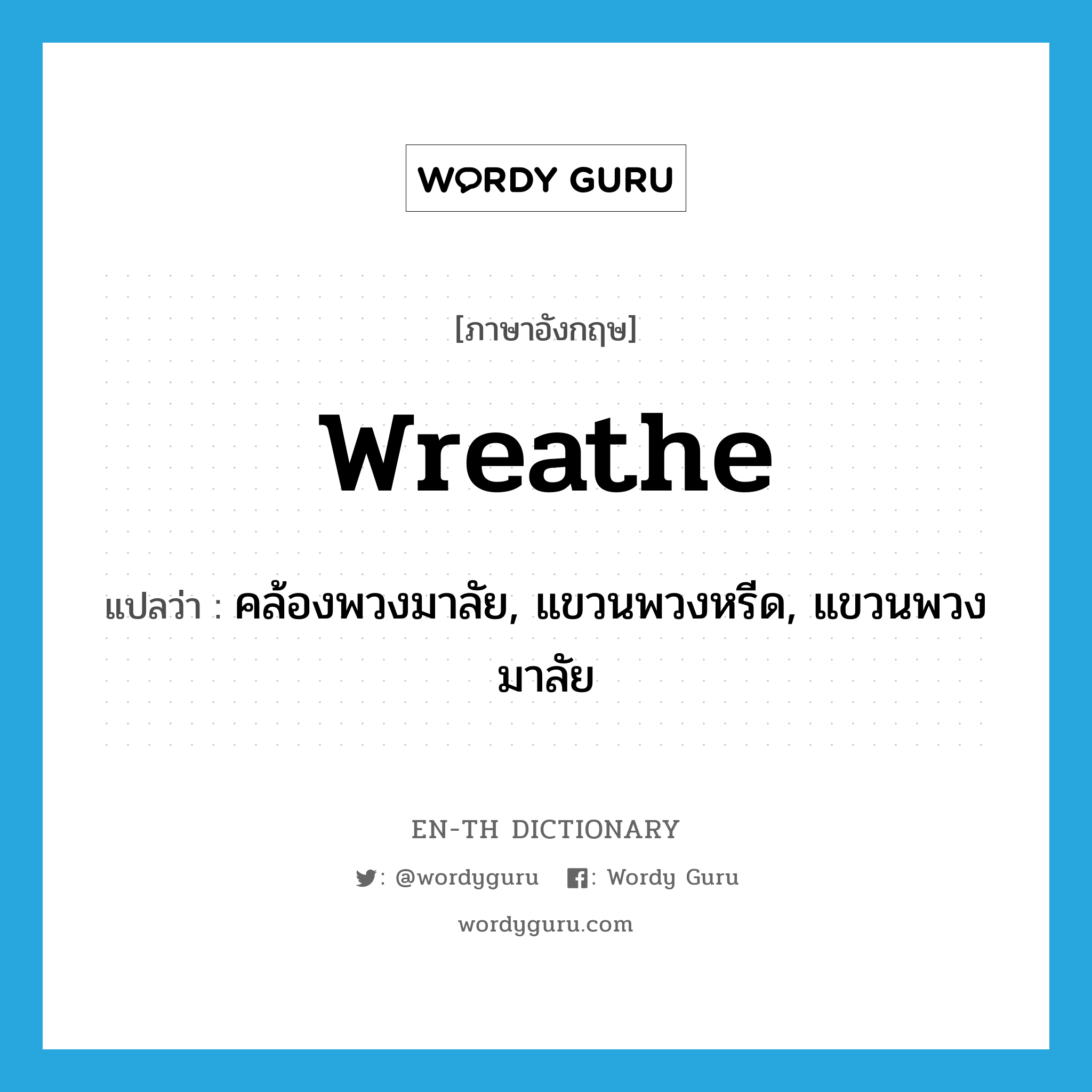 wreathe แปลว่า?, คำศัพท์ภาษาอังกฤษ wreathe แปลว่า คล้องพวงมาลัย, แขวนพวงหรีด, แขวนพวงมาลัย ประเภท VT หมวด VT