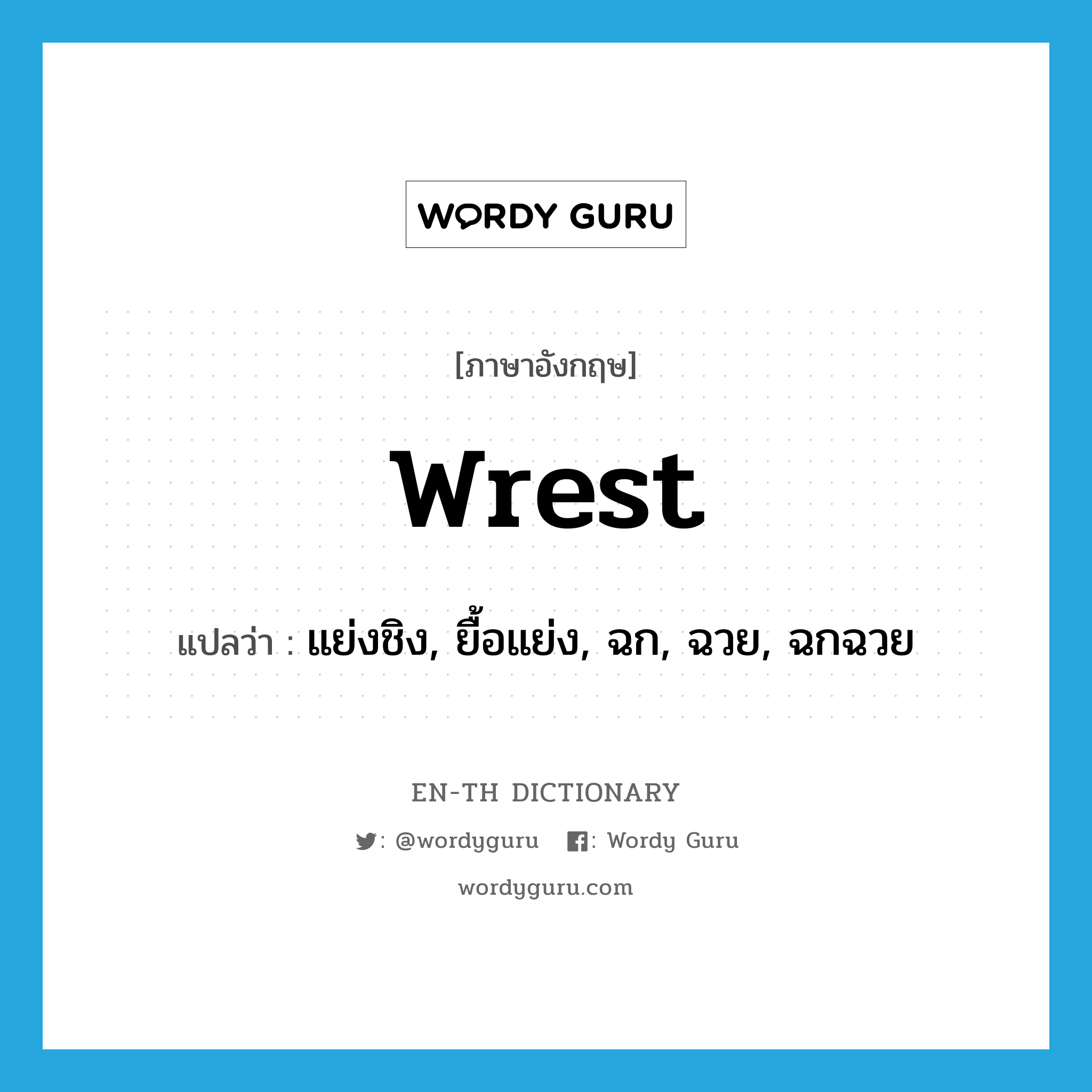 wrest แปลว่า?, คำศัพท์ภาษาอังกฤษ wrest แปลว่า แย่งชิง, ยื้อแย่ง, ฉก, ฉวย, ฉกฉวย ประเภท VT หมวด VT