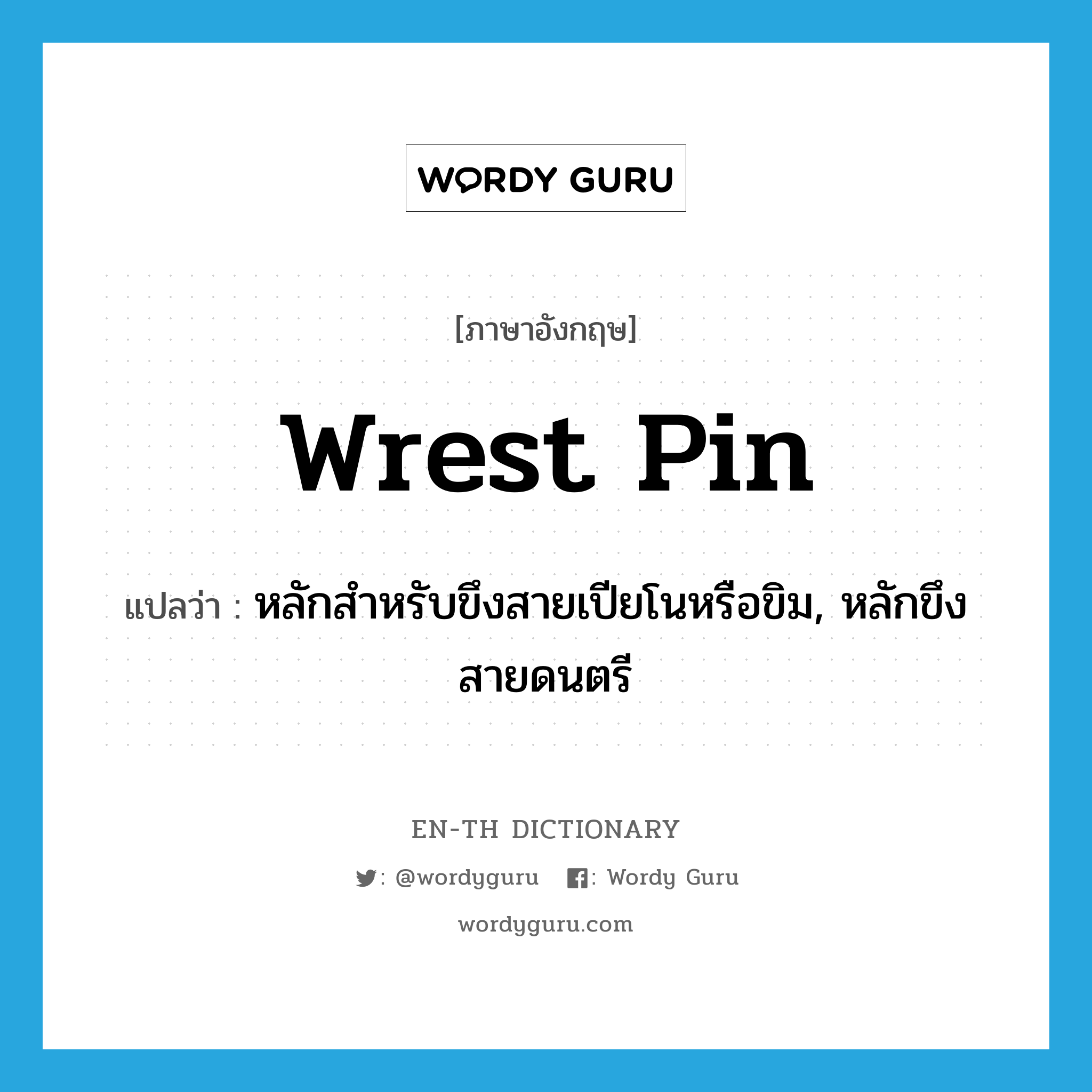 wrest pin แปลว่า?, คำศัพท์ภาษาอังกฤษ wrest pin แปลว่า หลักสำหรับขึงสายเปียโนหรือขิม, หลักขึงสายดนตรี ประเภท N หมวด N