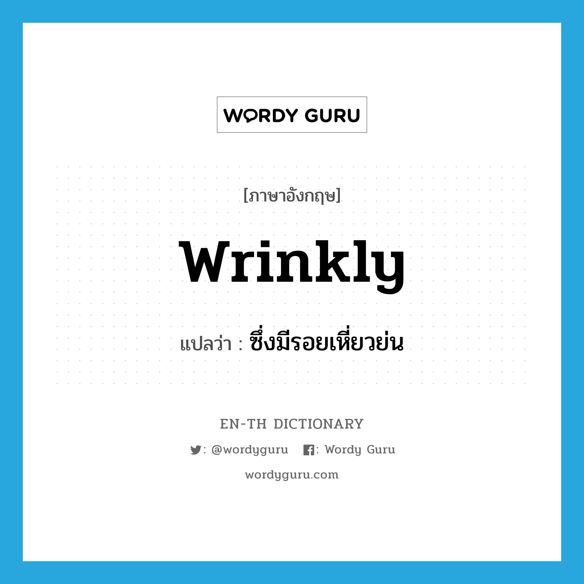 wrinkly แปลว่า?, คำศัพท์ภาษาอังกฤษ wrinkly แปลว่า ซึ่งมีรอยเหี่ยวย่น ประเภท ADJ หมวด ADJ