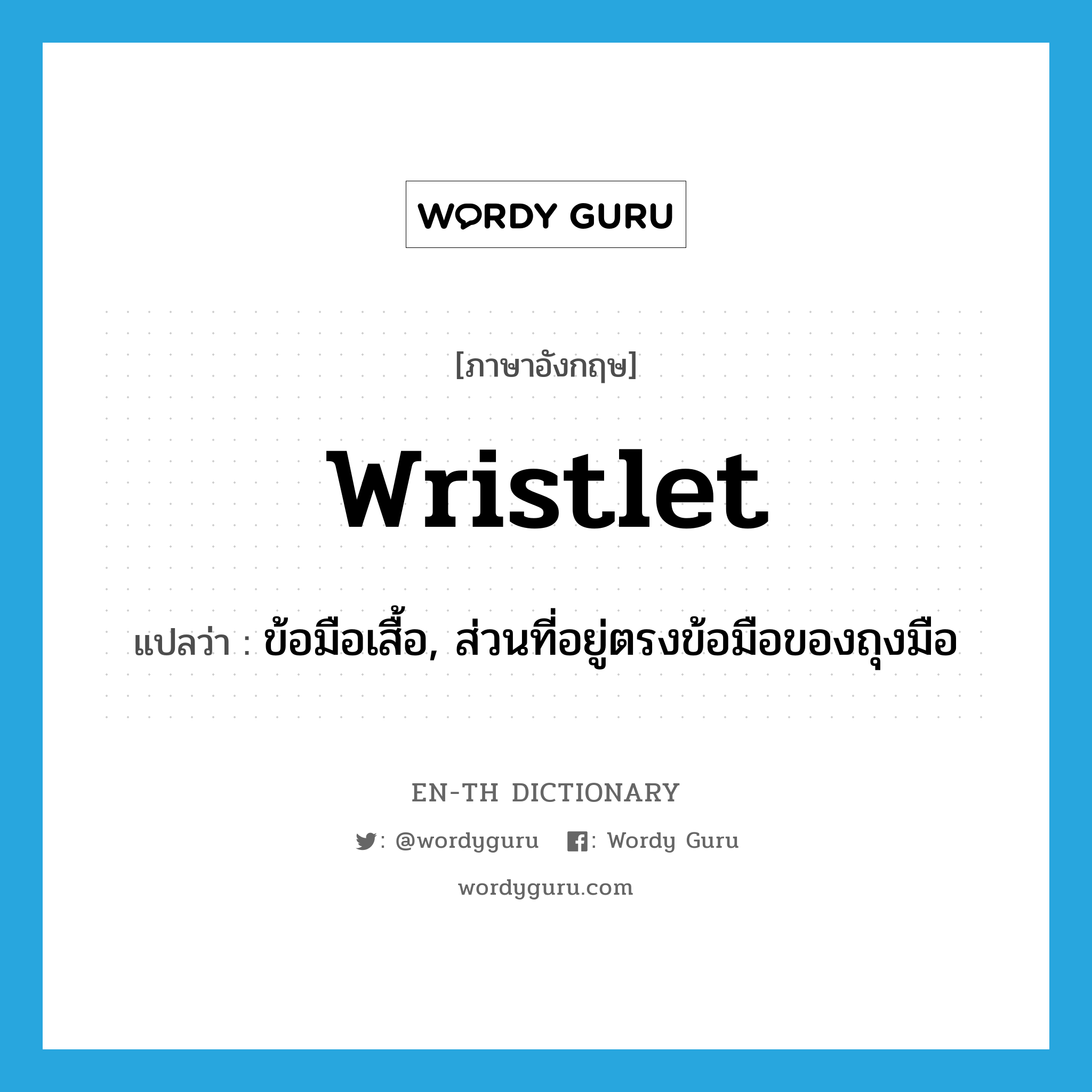 wristlet แปลว่า?, คำศัพท์ภาษาอังกฤษ wristlet แปลว่า ข้อมือเสื้อ, ส่วนที่อยู่ตรงข้อมือของถุงมือ ประเภท N หมวด N