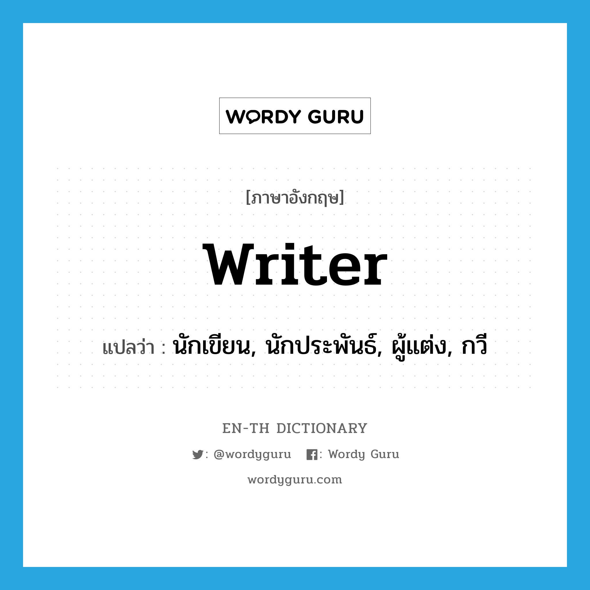 writer แปลว่า?, คำศัพท์ภาษาอังกฤษ writer แปลว่า นักเขียน, นักประพันธ์, ผู้แต่ง, กวี ประเภท N หมวด N