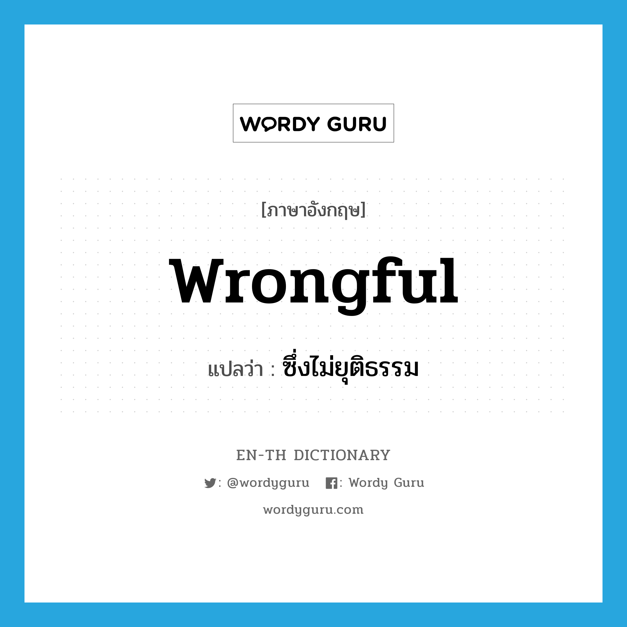 wrongful แปลว่า?, คำศัพท์ภาษาอังกฤษ wrongful แปลว่า ซึ่งไม่ยุติธรรม ประเภท ADJ หมวด ADJ