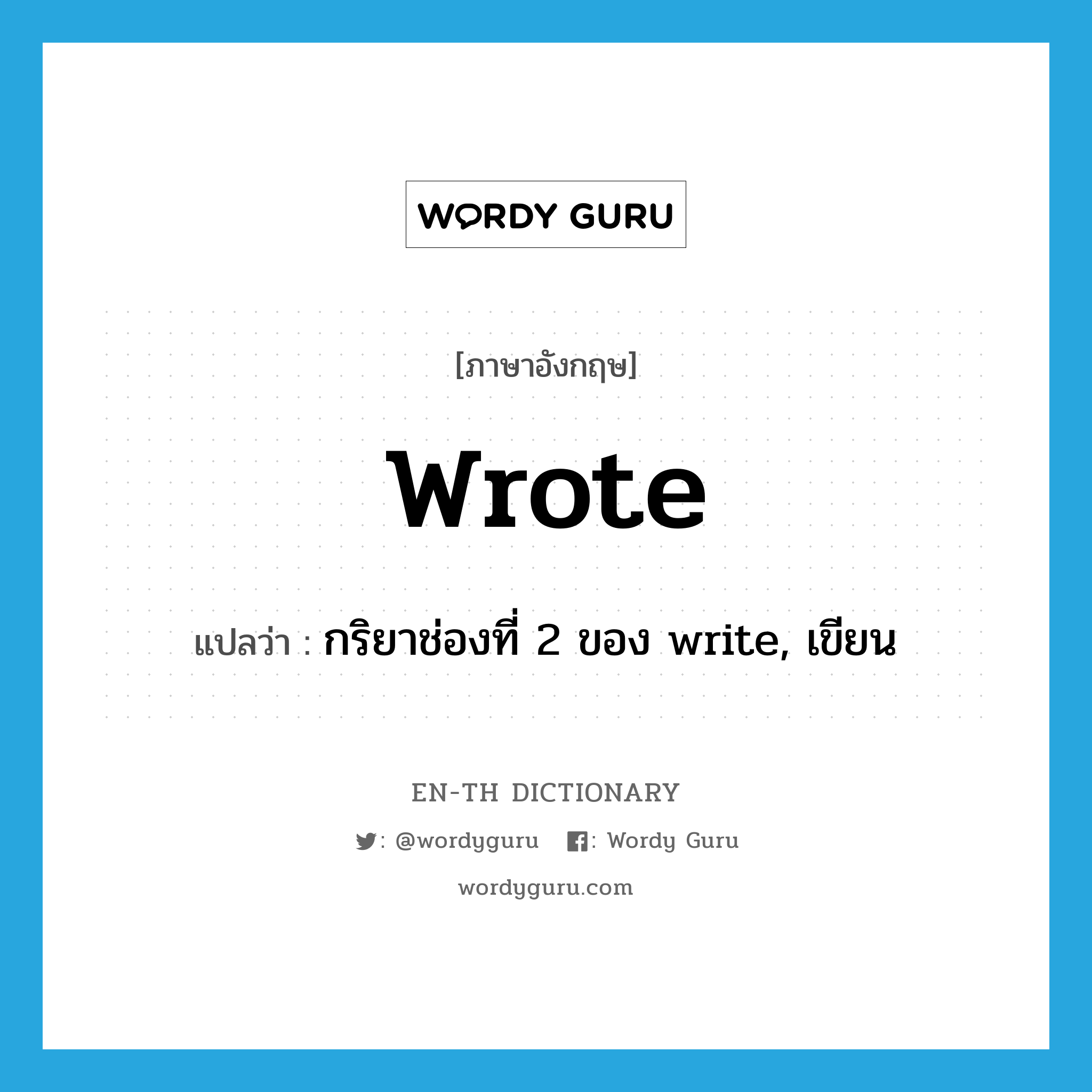 wrote แปลว่า?, คำศัพท์ภาษาอังกฤษ wrote แปลว่า กริยาช่องที่ 2 ของ write, เขียน ประเภท VT หมวด VT