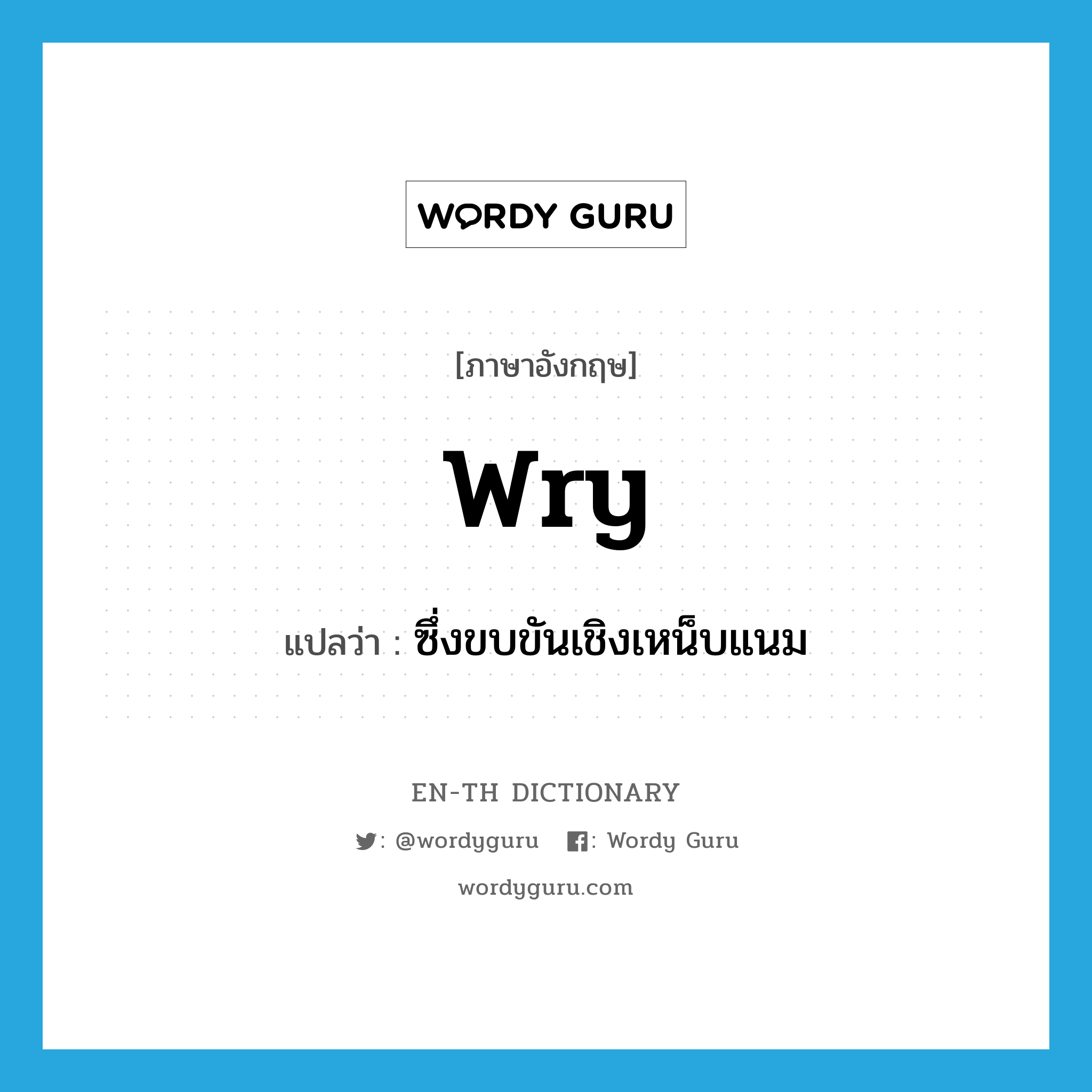 wry แปลว่า?, คำศัพท์ภาษาอังกฤษ wry แปลว่า ซึ่งขบขันเชิงเหน็บแนม ประเภท ADJ หมวด ADJ