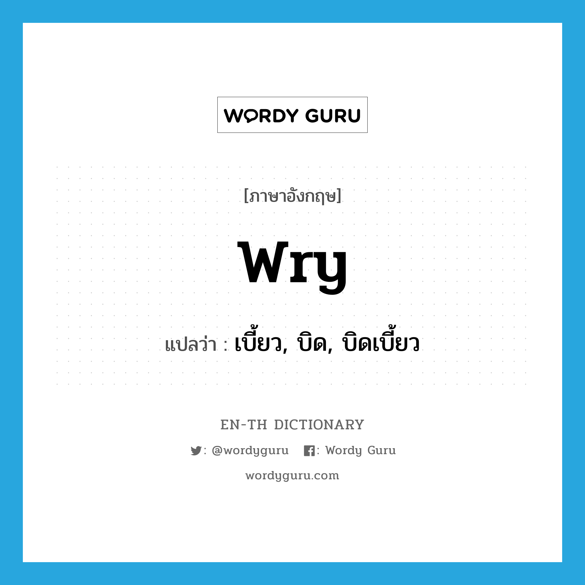 wry แปลว่า?, คำศัพท์ภาษาอังกฤษ wry แปลว่า เบี้ยว, บิด, บิดเบี้ยว ประเภท ADJ หมวด ADJ