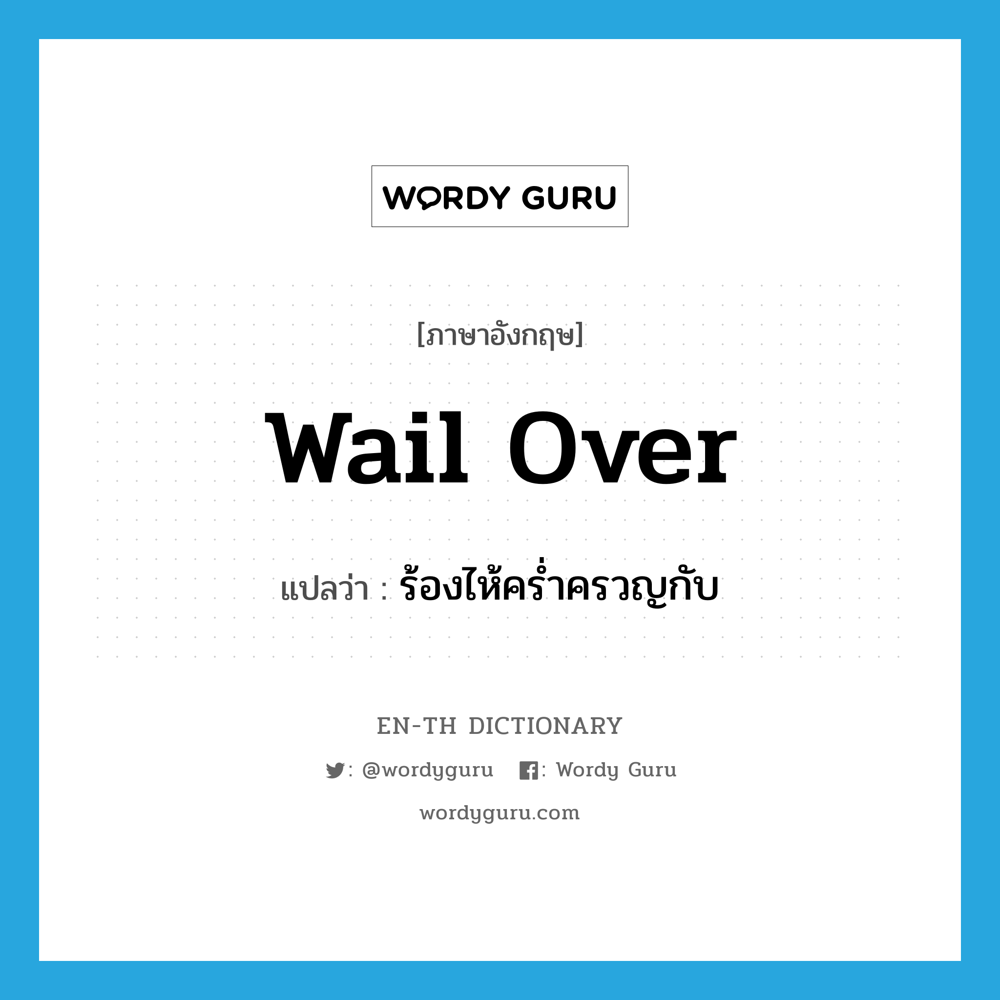 wail over แปลว่า?, คำศัพท์ภาษาอังกฤษ wail over แปลว่า ร้องไห้คร่ำครวญกับ ประเภท PHRV หมวด PHRV