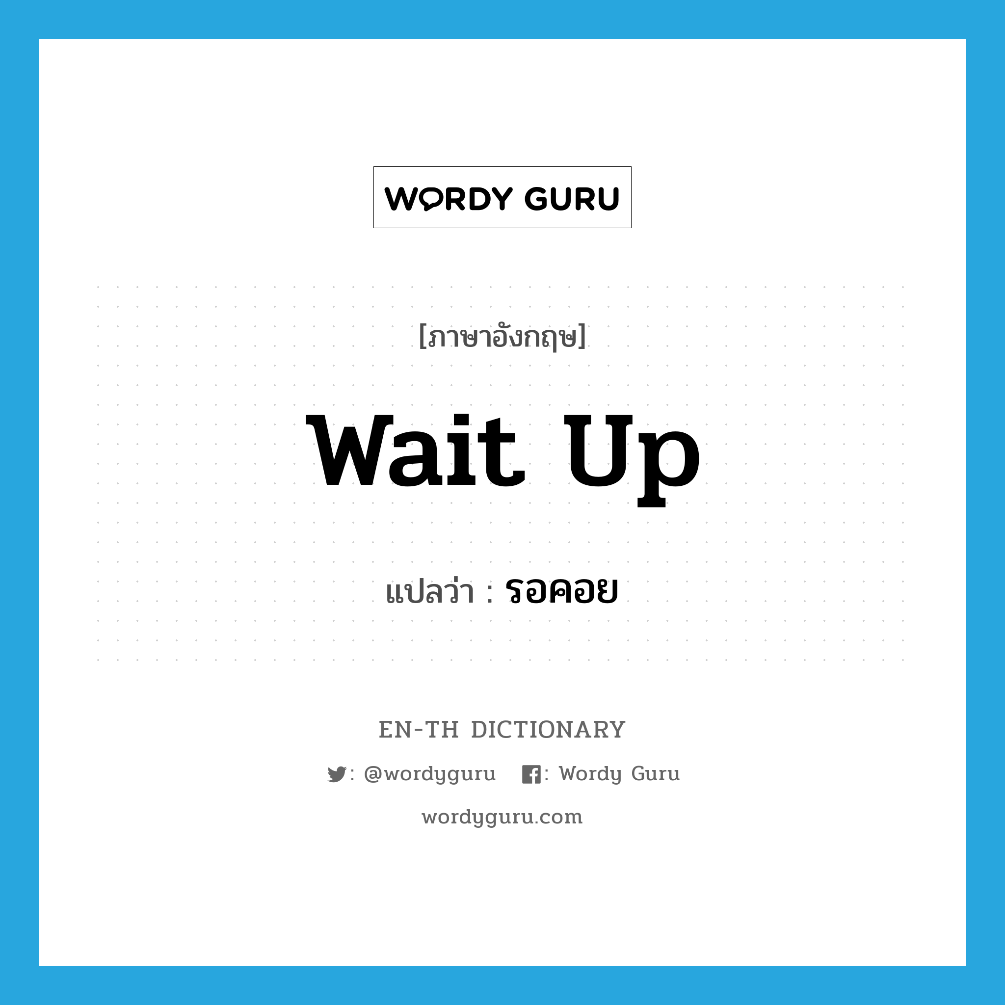 wait up แปลว่า?, คำศัพท์ภาษาอังกฤษ wait up แปลว่า รอคอย ประเภท PHRV หมวด PHRV