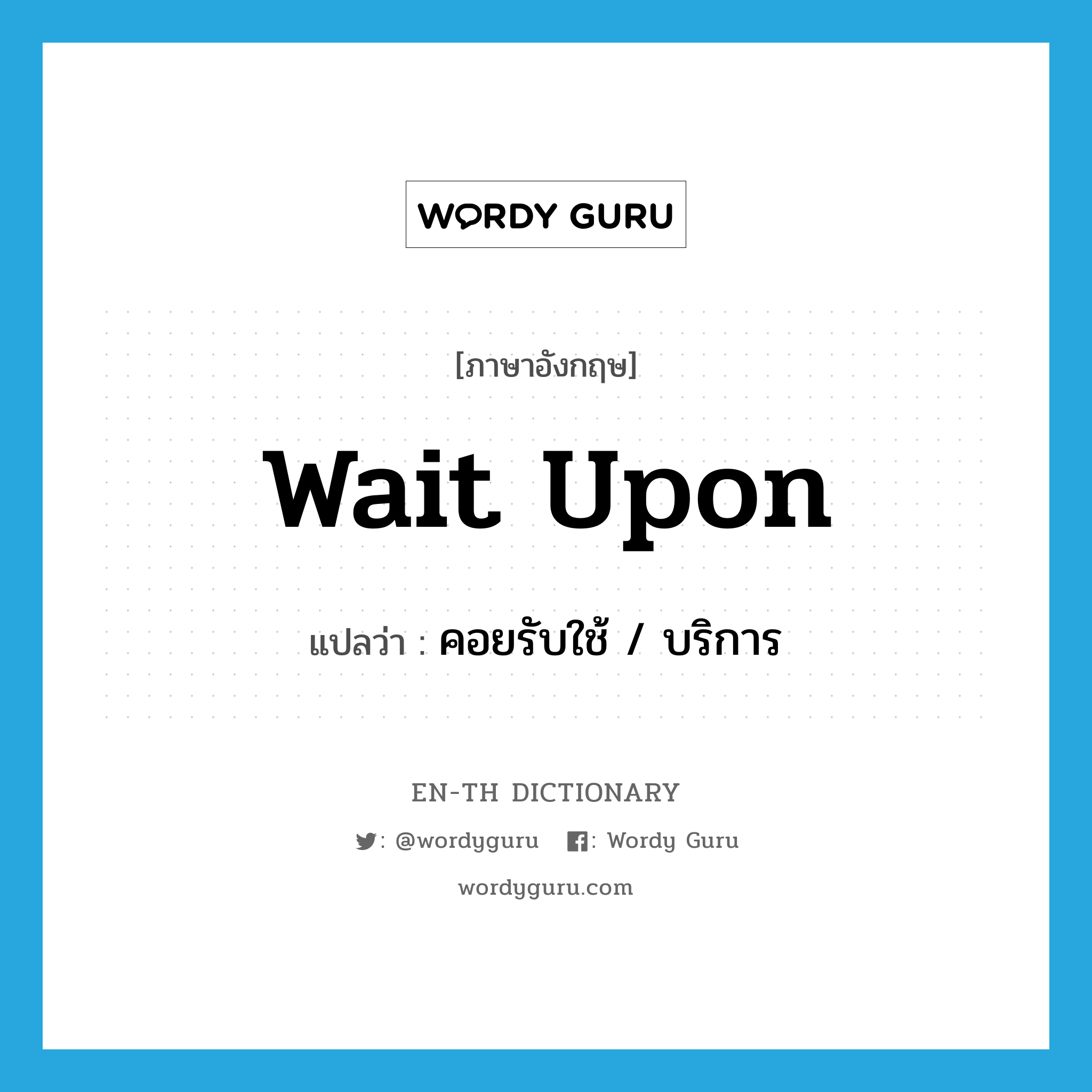 wait upon แปลว่า?, คำศัพท์ภาษาอังกฤษ wait upon แปลว่า คอยรับใช้ / บริการ ประเภท PHRV หมวด PHRV