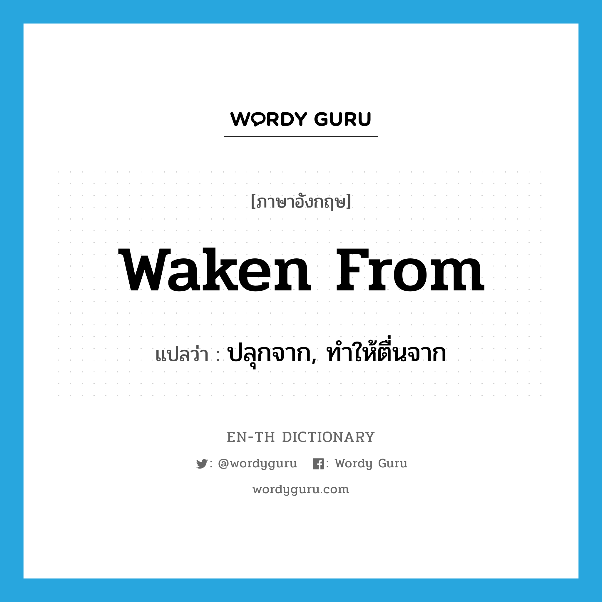 waken from แปลว่า?, คำศัพท์ภาษาอังกฤษ waken from แปลว่า ปลุกจาก, ทำให้ตื่นจาก ประเภท PHRV หมวด PHRV