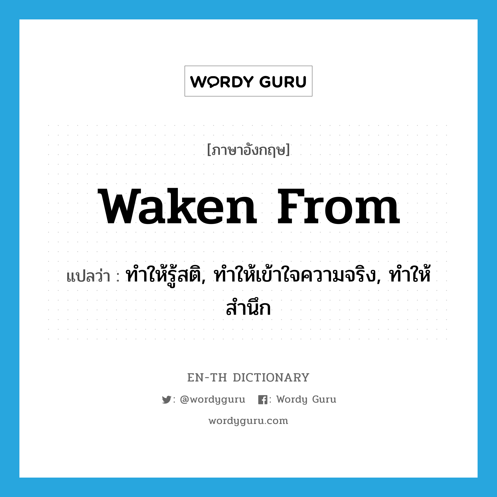 waken from แปลว่า?, คำศัพท์ภาษาอังกฤษ waken from แปลว่า ทำให้รู้สติ, ทำให้เข้าใจความจริง, ทำให้สำนึก ประเภท PHRV หมวด PHRV