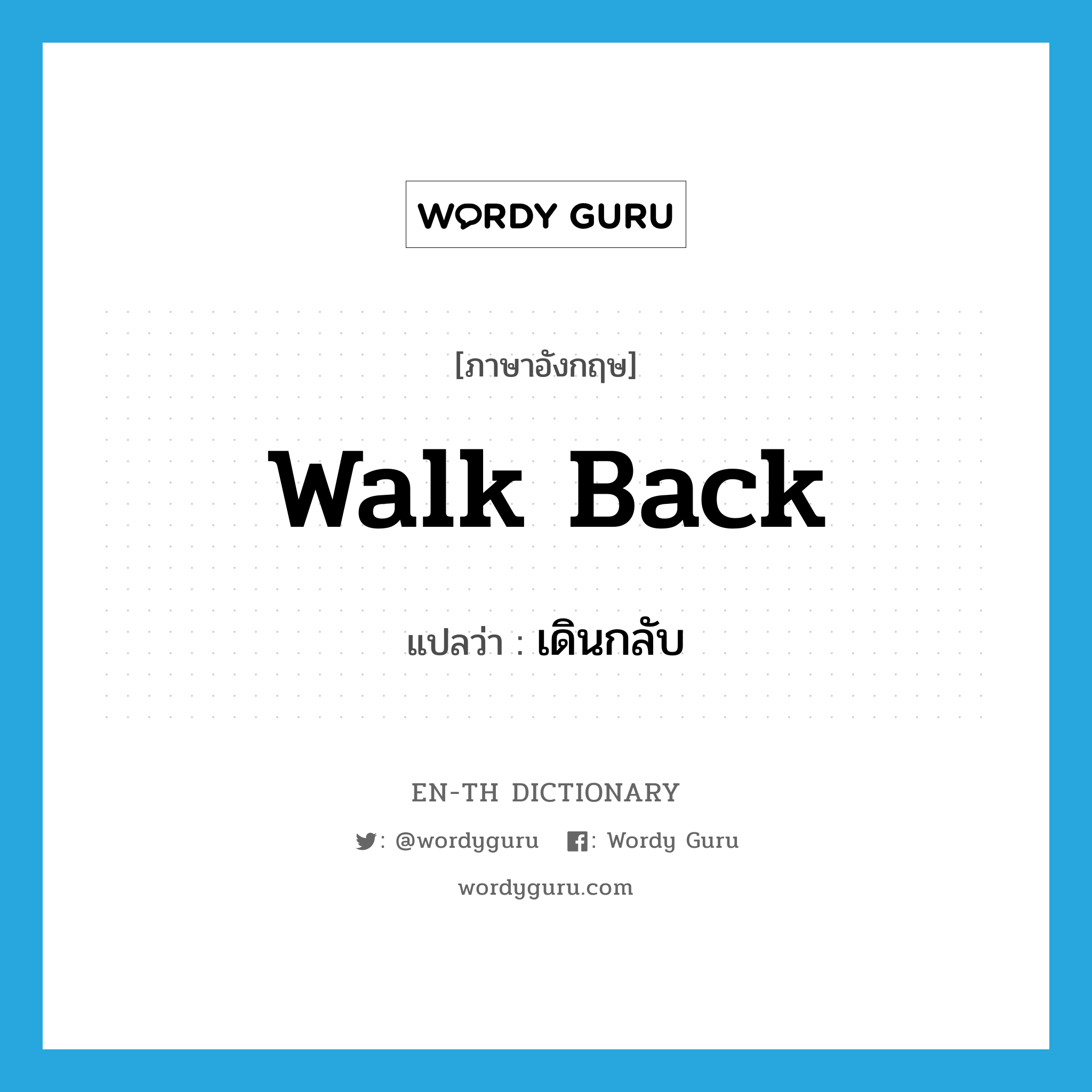 walk back แปลว่า?, คำศัพท์ภาษาอังกฤษ walk back แปลว่า เดินกลับ ประเภท PHRV หมวด PHRV