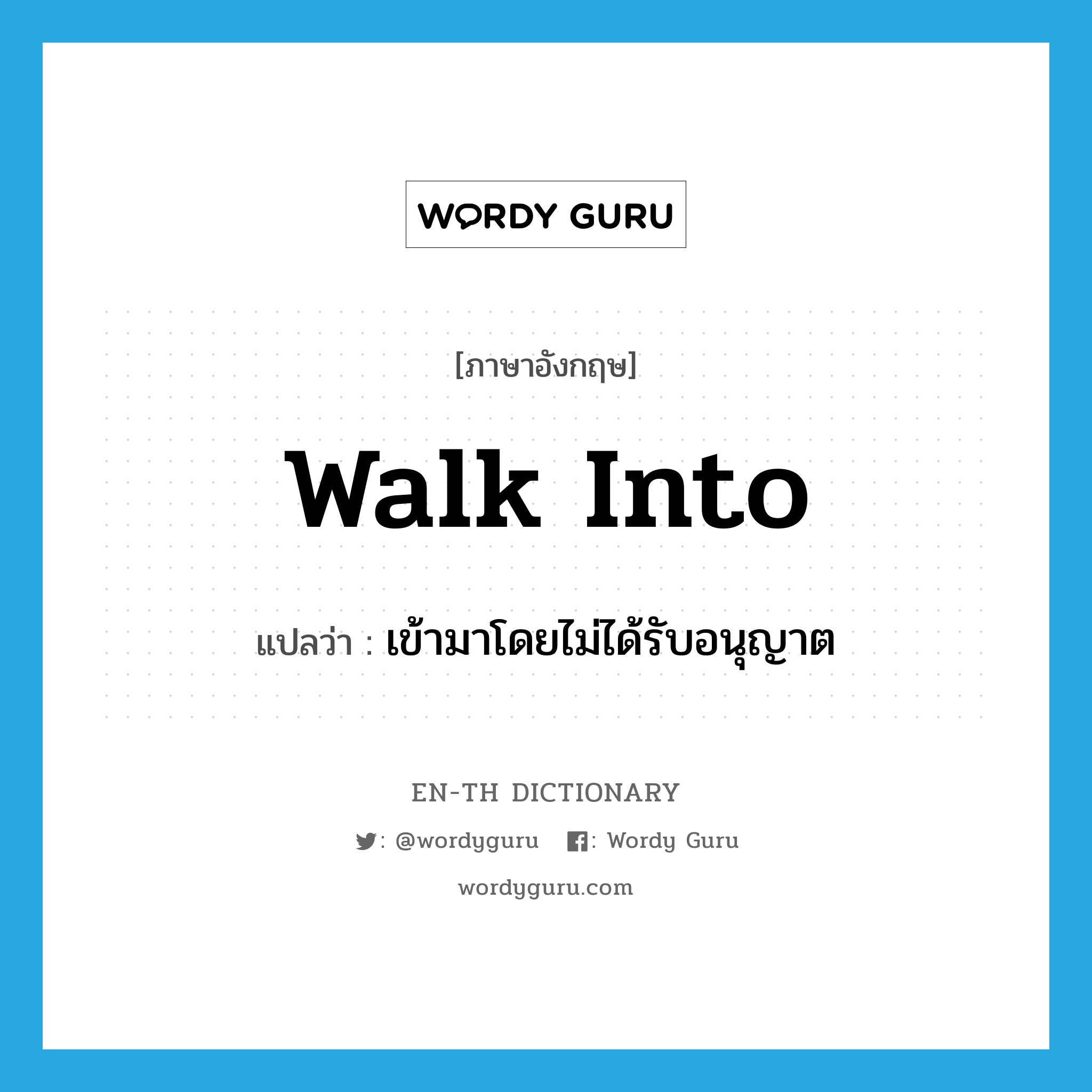 walk into แปลว่า?, คำศัพท์ภาษาอังกฤษ walk into แปลว่า เข้ามาโดยไม่ได้รับอนุญาต ประเภท PHRV หมวด PHRV