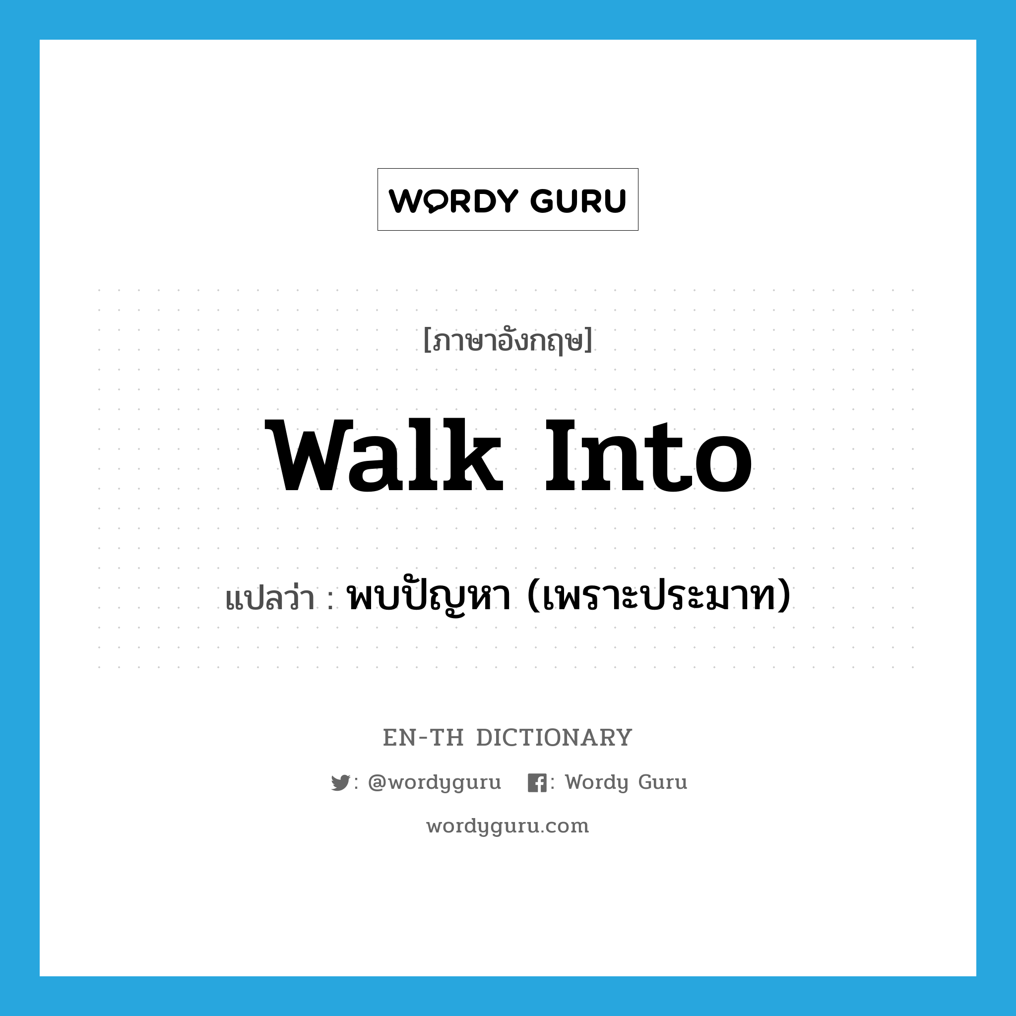 walk into แปลว่า?, คำศัพท์ภาษาอังกฤษ walk into แปลว่า พบปัญหา (เพราะประมาท) ประเภท PHRV หมวด PHRV