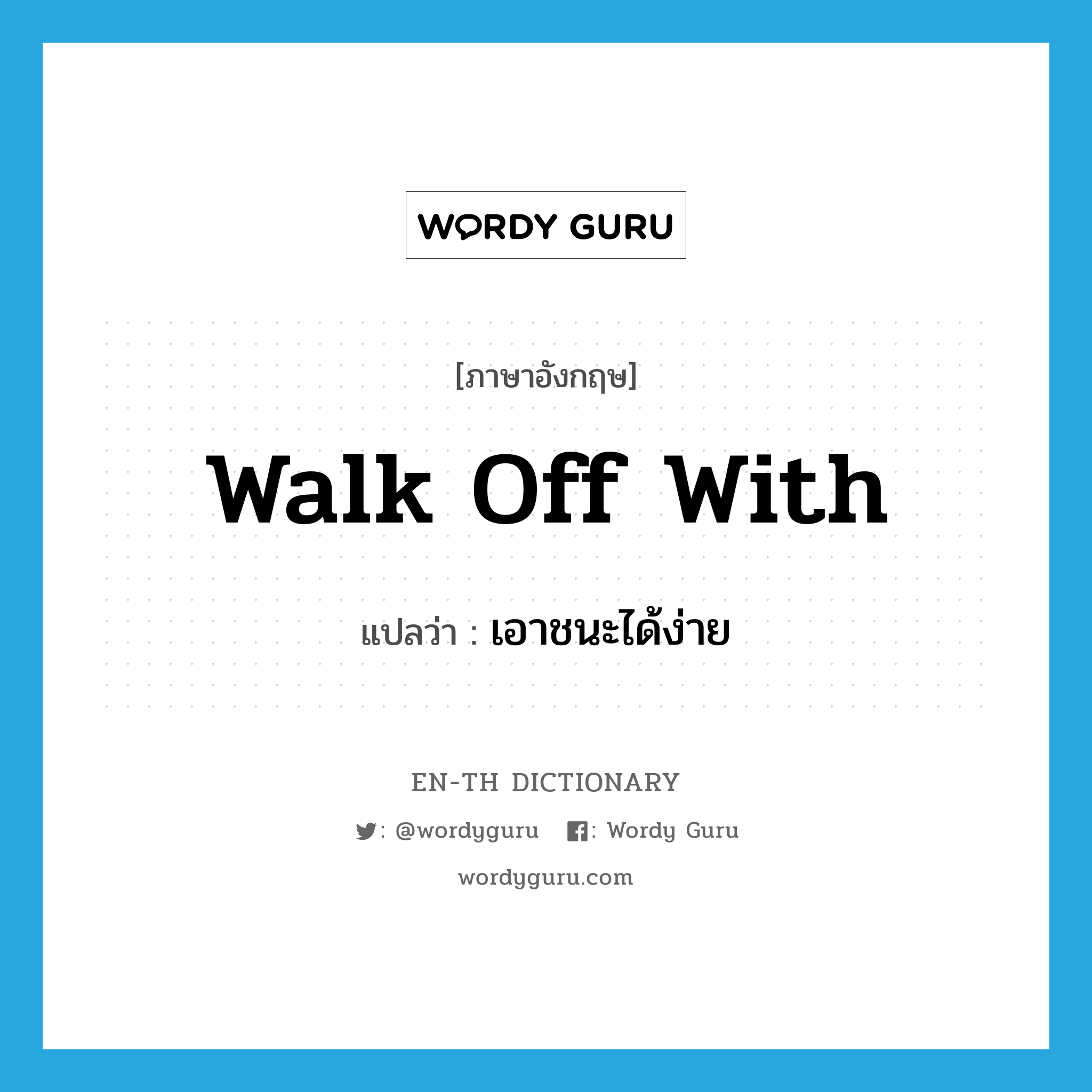 walk off with แปลว่า?, คำศัพท์ภาษาอังกฤษ walk off with แปลว่า เอาชนะได้ง่าย ประเภท PHRV หมวด PHRV