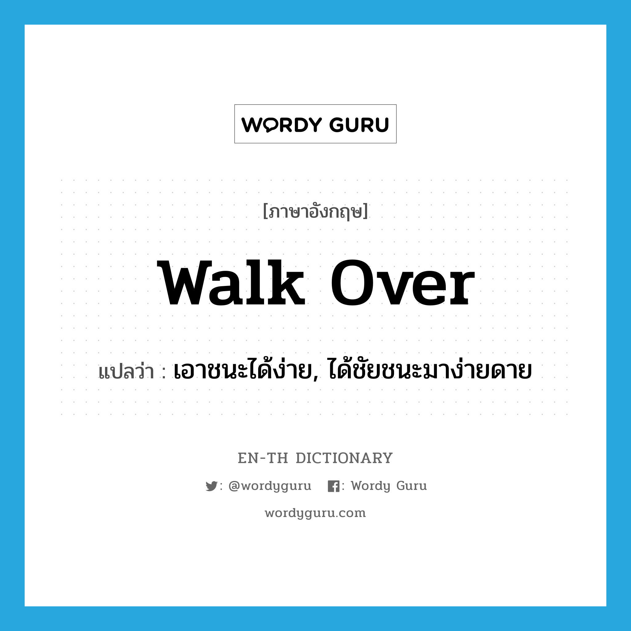 เอาชนะได้ง่าย, ได้ชัยชนะมาง่ายดาย ภาษาอังกฤษ?, คำศัพท์ภาษาอังกฤษ เอาชนะได้ง่าย, ได้ชัยชนะมาง่ายดาย แปลว่า walk over ประเภท PHRV หมวด PHRV